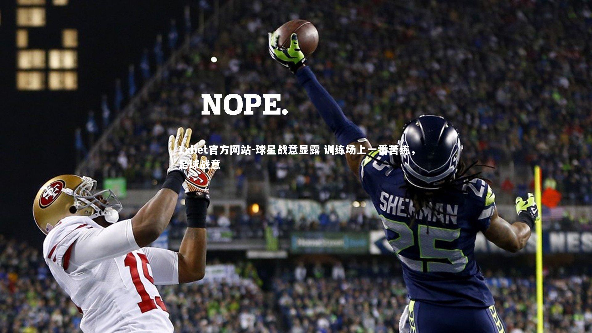 球星战意显露 训练场上一番苦练，足球战意