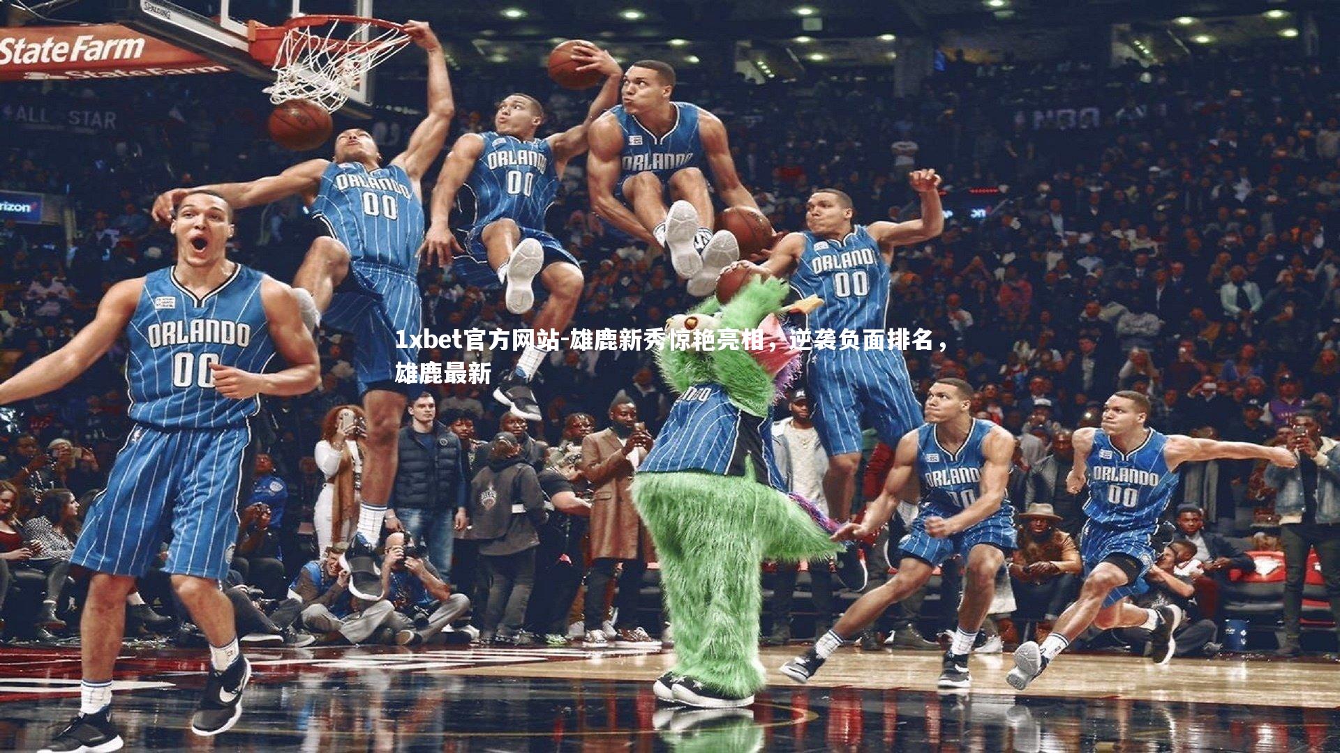 雄鹿新秀惊艳亮相，逆袭负面排名，雄鹿最新