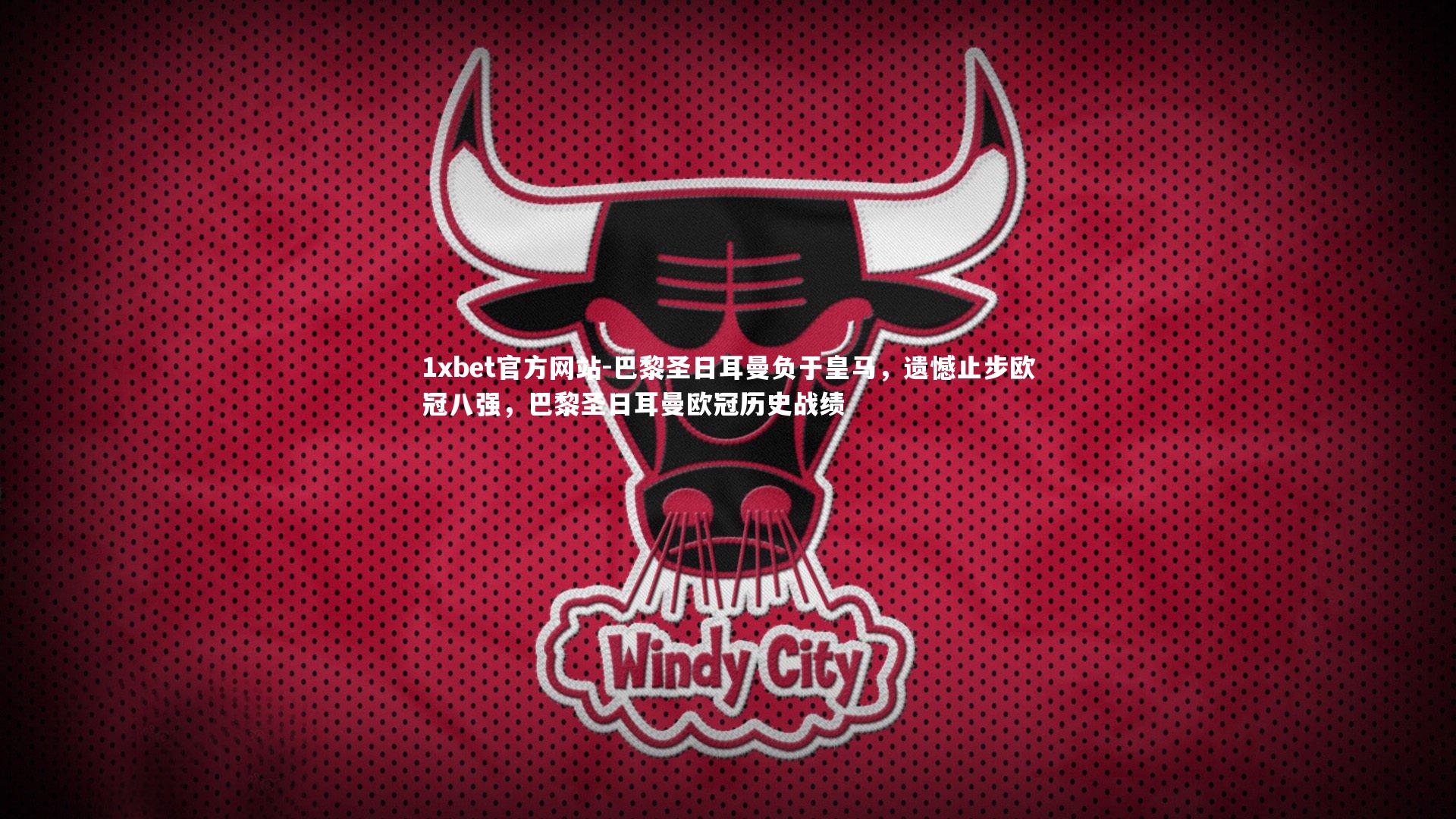 巴黎圣日耳曼负于皇马，遗憾止步欧冠八强，巴黎圣日耳曼欧冠历史战绩