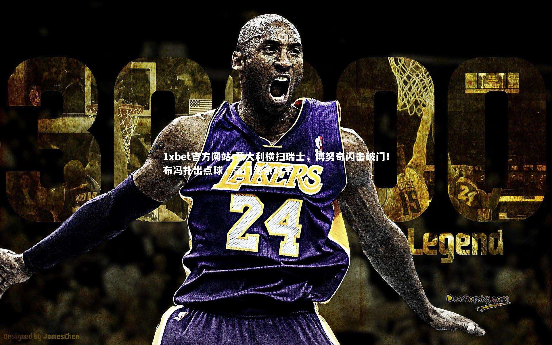 意大利横扫瑞士,博努奇闪击破门!布冯扑出点球,豪门绝杀对手