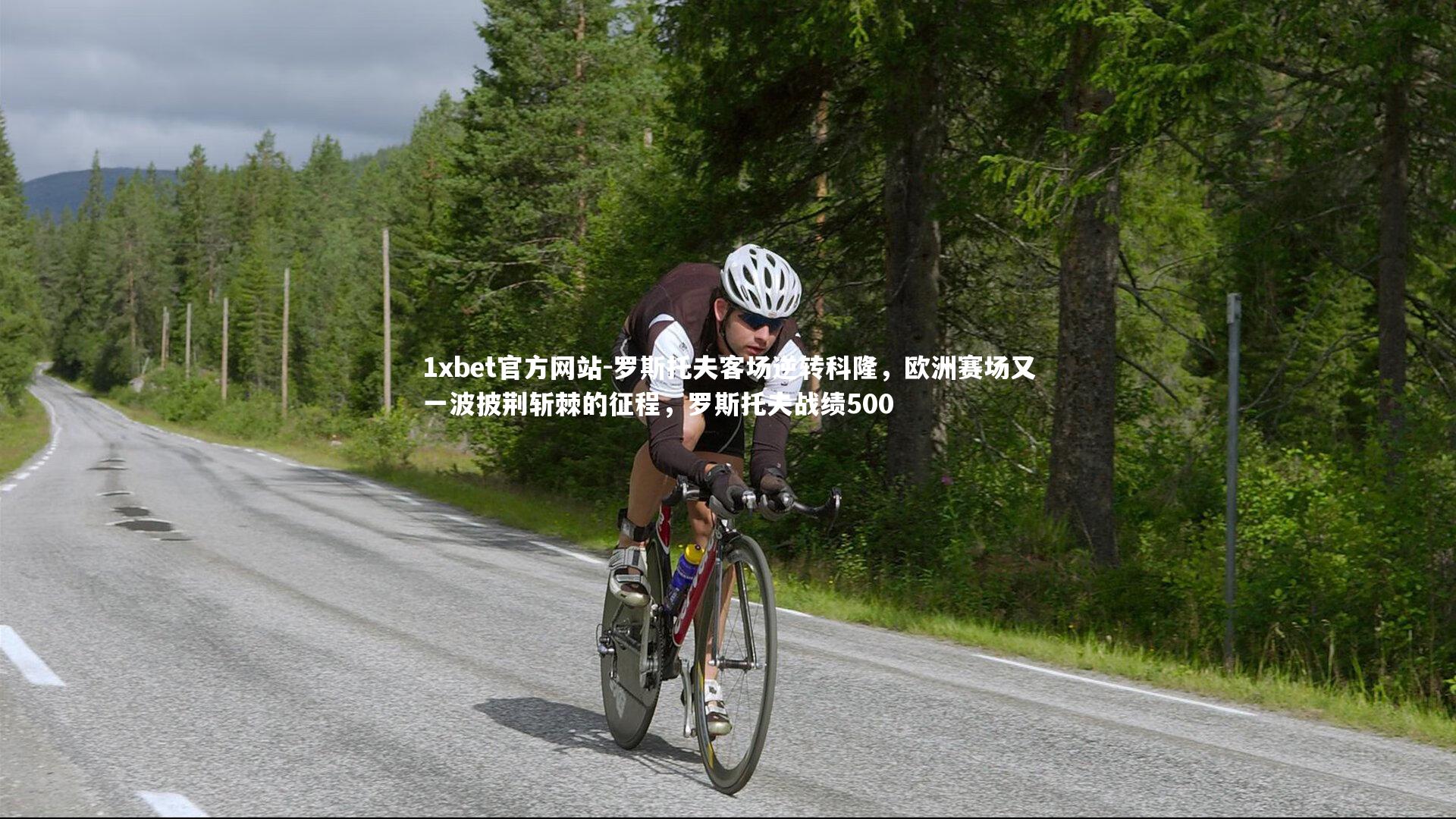 罗斯托夫客场逆转科隆，欧洲赛场又一波披荆斩棘的征程，罗斯托夫战绩500