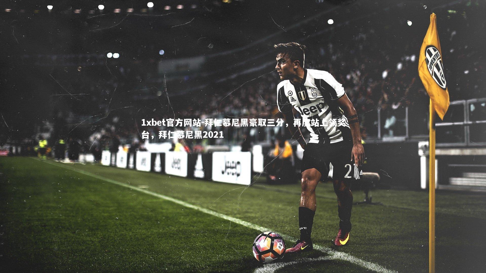 拜仁慕尼黑豪取三分，再度站上领奖台，拜仁慕尼黑2021