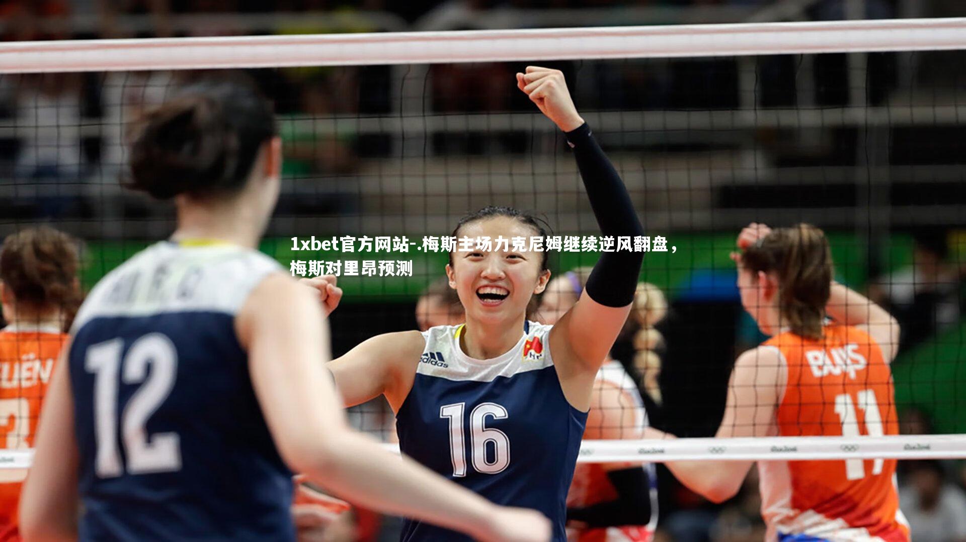 .梅斯主场力克尼姆继续逆风翻盘,梅斯对里昂预测