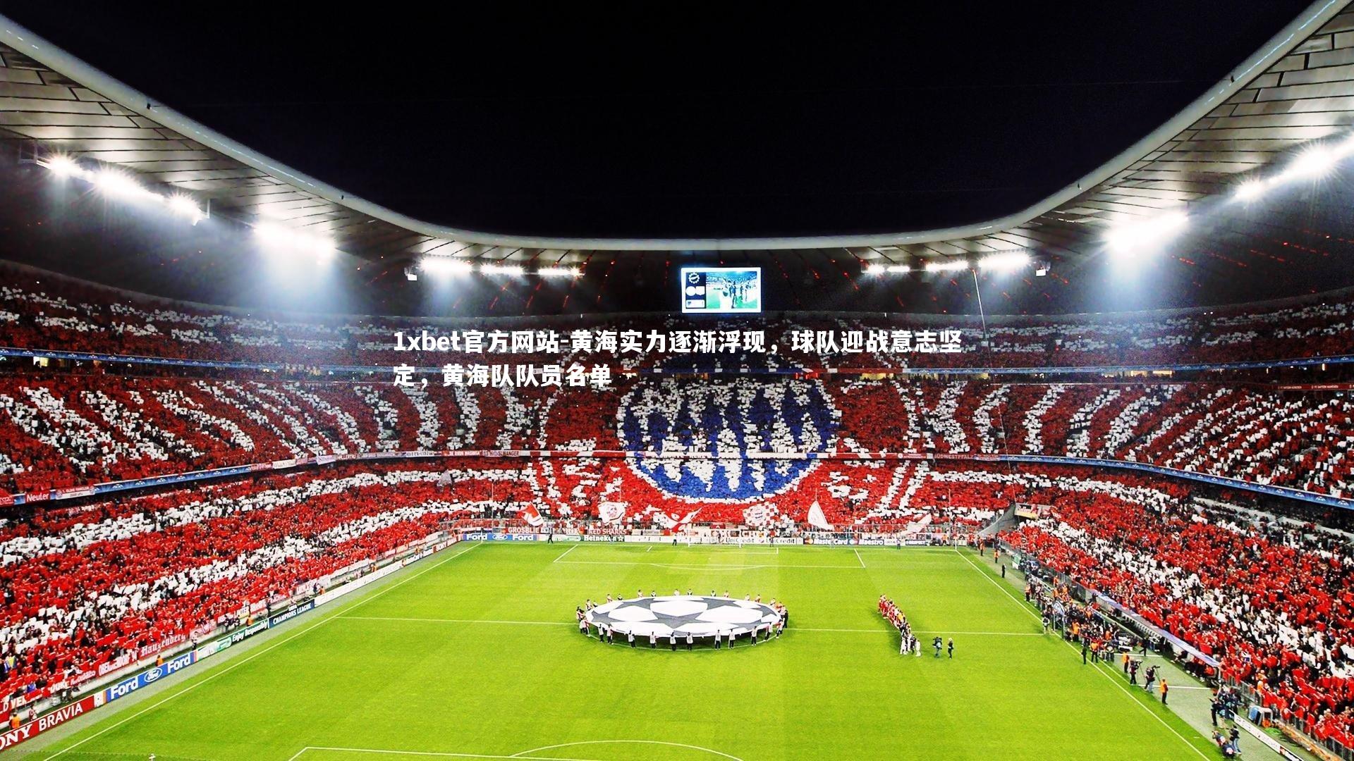 1xbet官方网站-黄海实力逐渐浮现,球队迎战意志坚定,黄海队队员名单