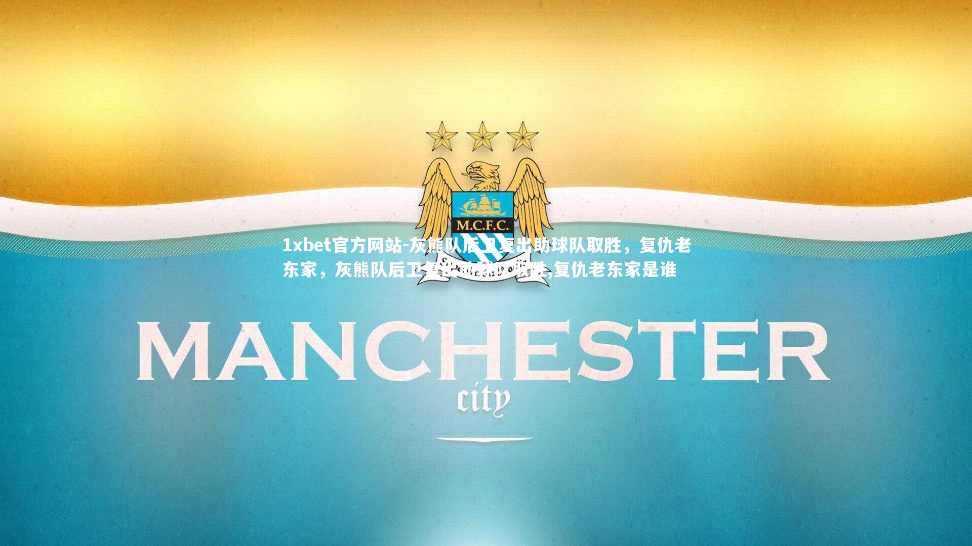 灰熊队后卫复出助球队取胜,复仇老东家,灰熊队后卫复出助球队取胜,复仇老东家是谁