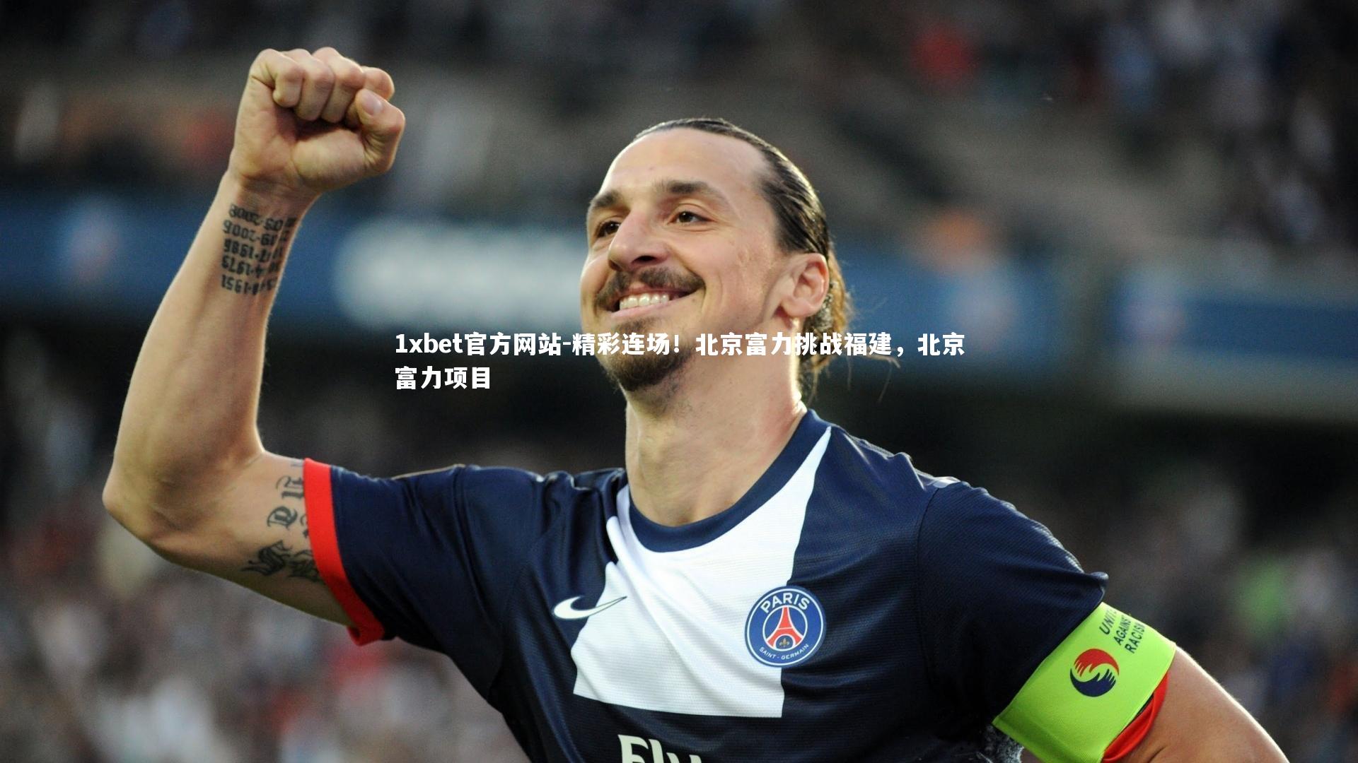 精彩连场!北京富力挑战福建,北京富力项目
