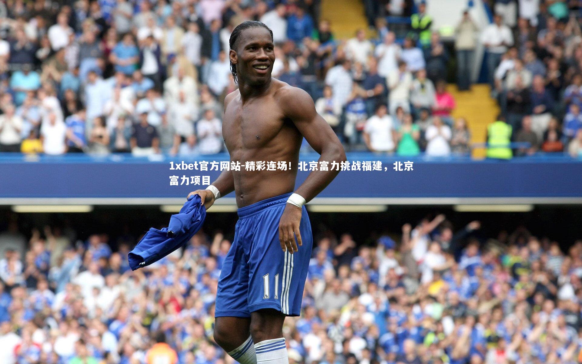 精彩连场!北京富力挑战福建,北京富力项目