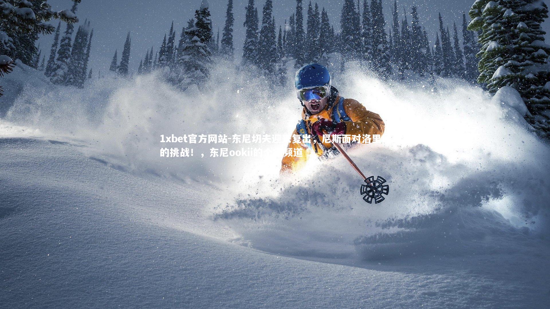 东尼切夫迎来复出,尼斯面对洛里昂的挑战!,东尼ookii的个人频道