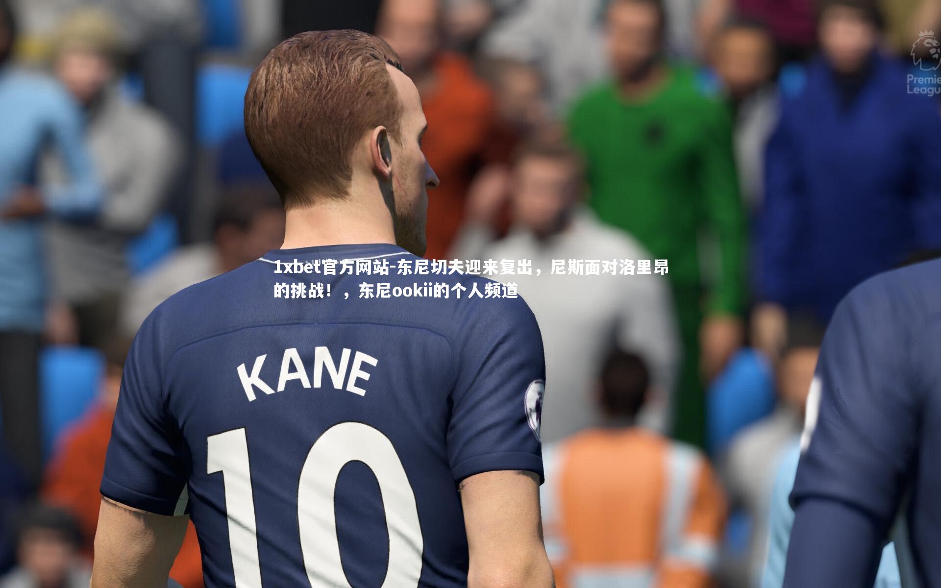 东尼切夫迎来复出,尼斯面对洛里昂的挑战!,东尼ookii的个人频道