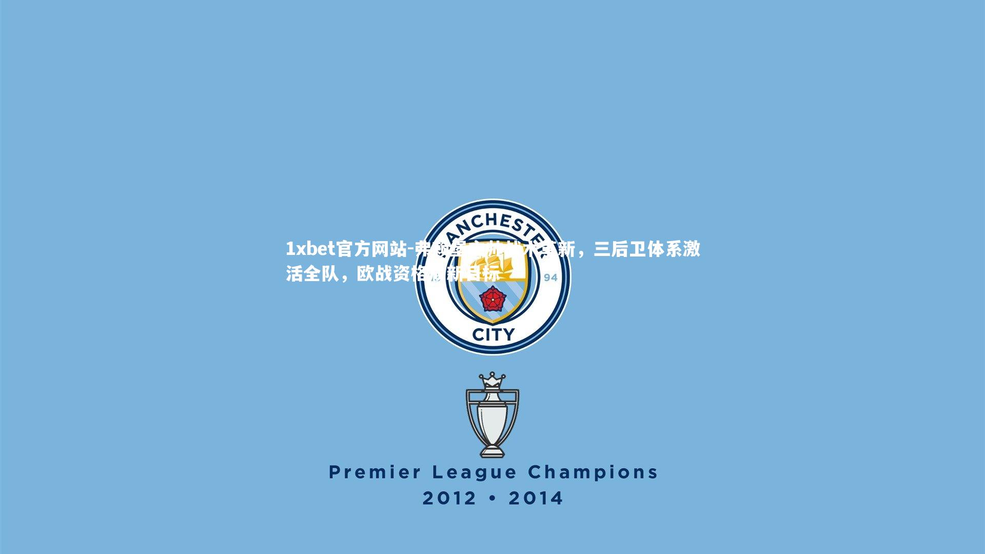 弗赖堡主帅战术革新，三后卫体系激活全队，欧战资格成新目标