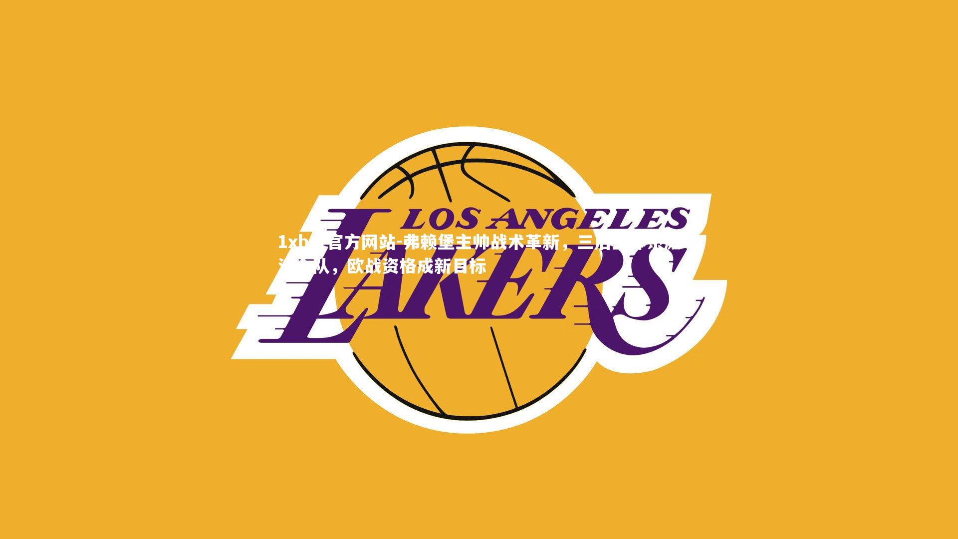 弗赖堡主帅战术革新，三后卫体系激活全队，欧战资格成新目标