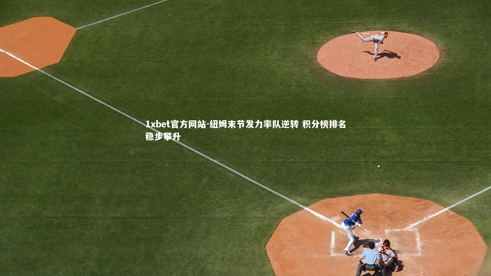 纽姆末节发力率队逆转 积分榜排名稳步攀升