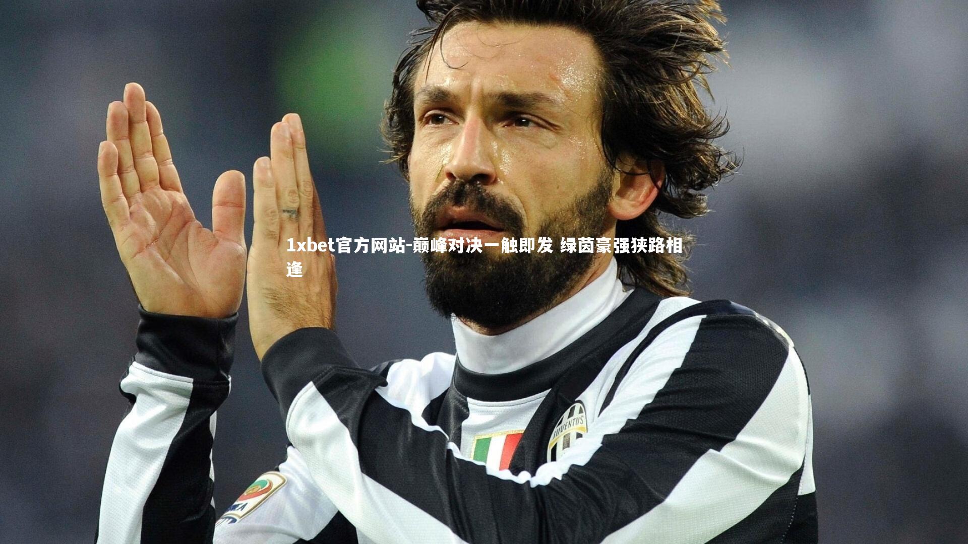 巅峰对决一触即发 绿茵豪强狭路相逢