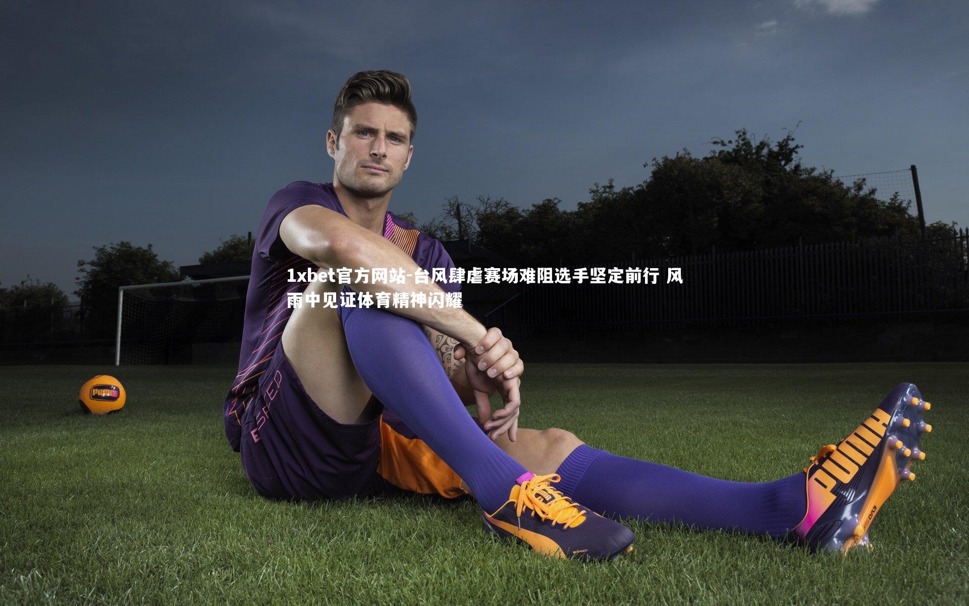 台风肆虐赛场难阻选手坚定前行 风雨中见证体育精神闪耀