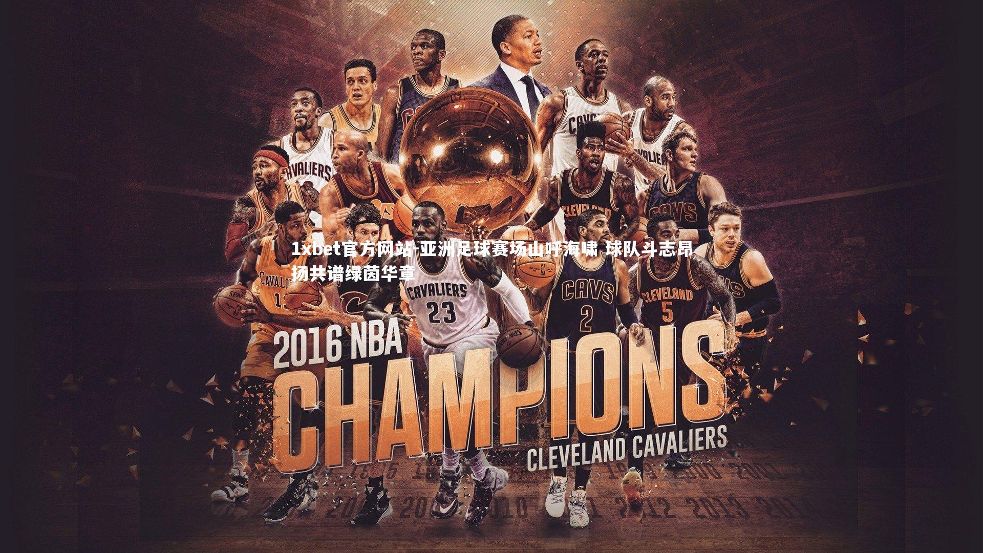 亚洲足球赛场山呼海啸 球队斗志昂扬共谱绿茵华章