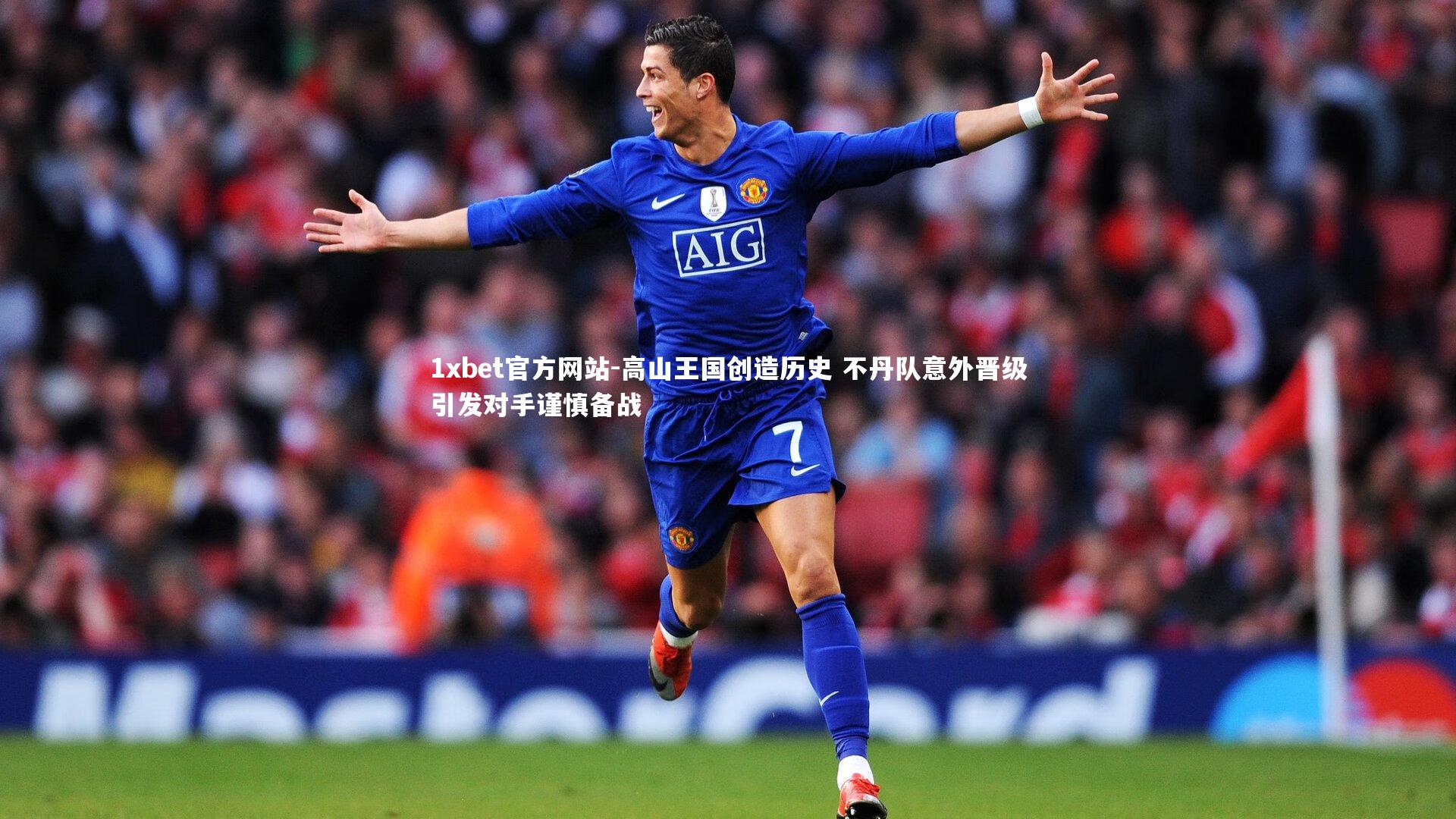 高山王国创造历史 不丹队意外晋级引发对手谨慎备战