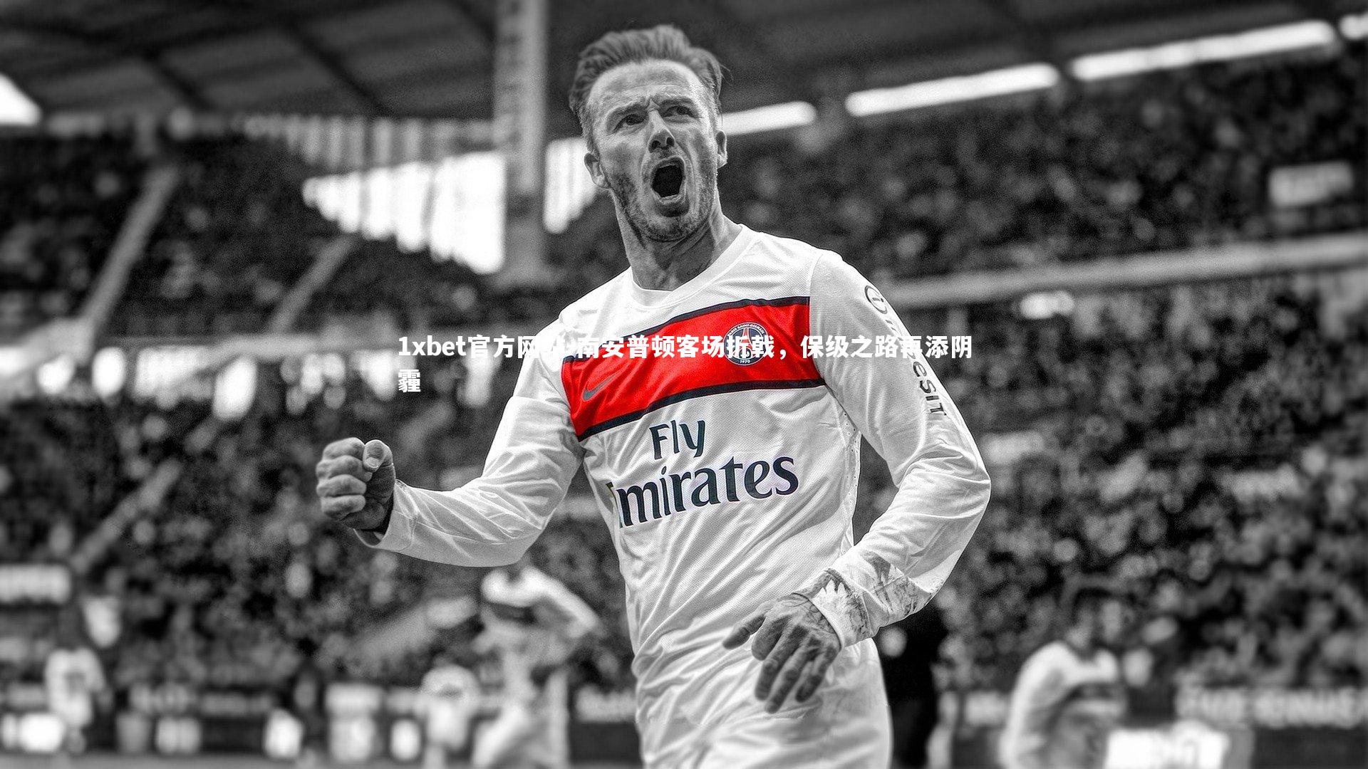 南安普顿客场折戟,保级之路再添阴霾