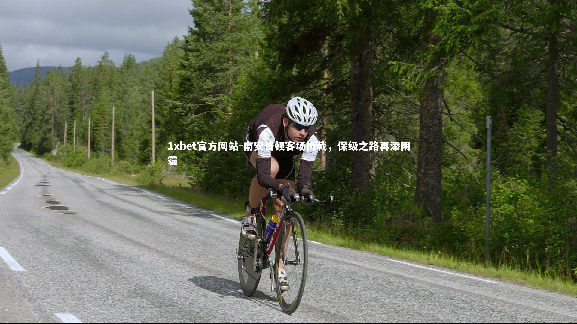 南安普顿客场折戟,保级之路再添阴霾