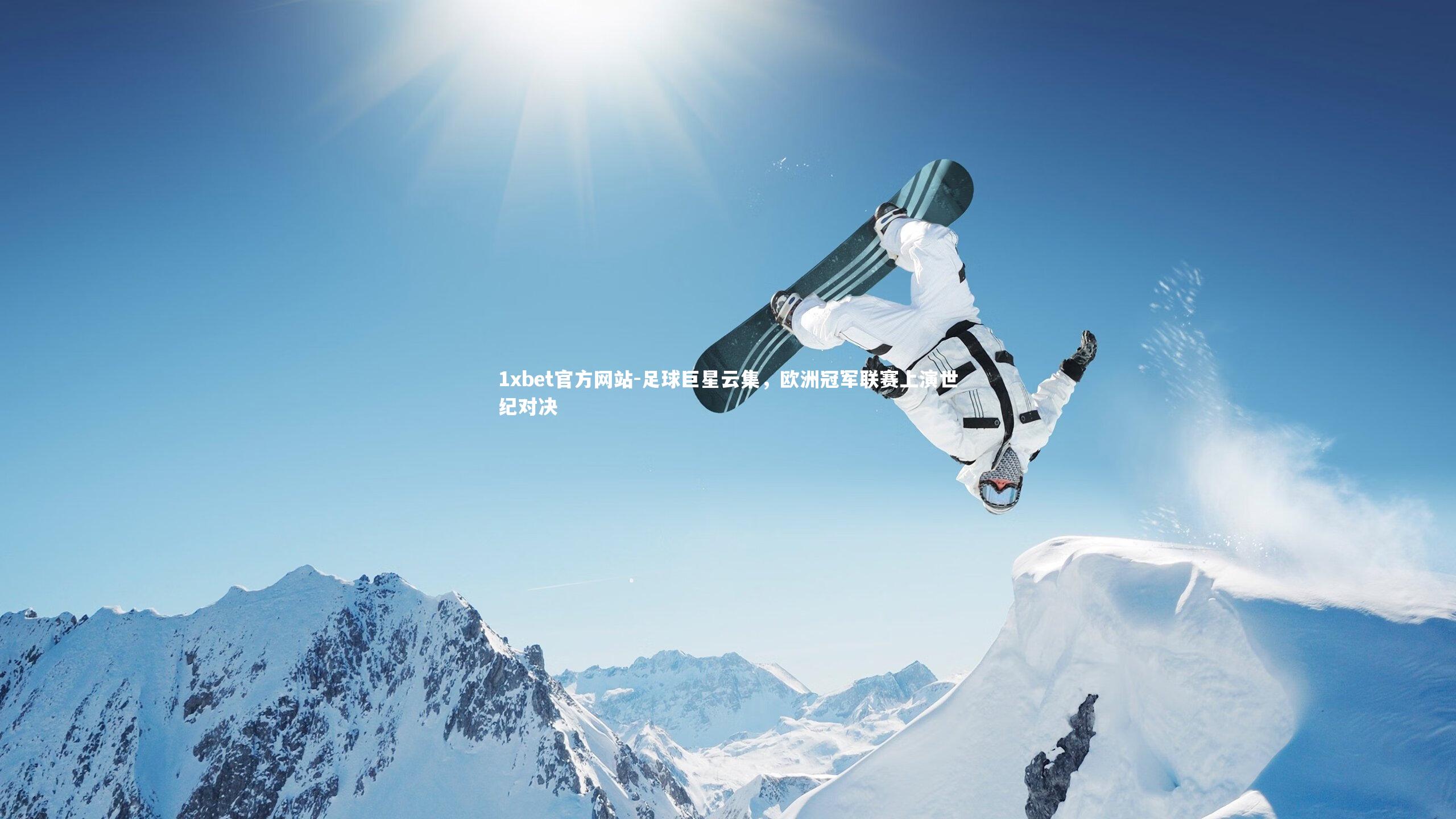 足球巨星云集，欧洲冠军联赛上演世纪对决