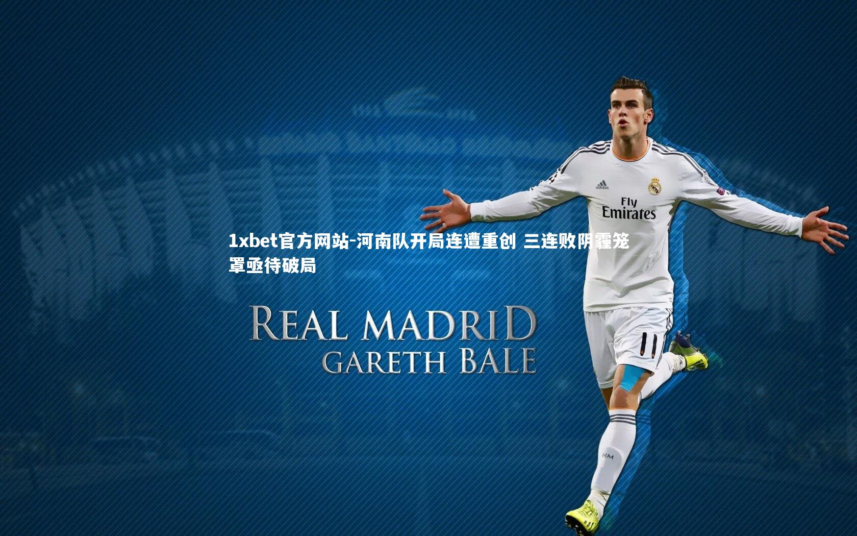 河南队开局连遭重创 三连败阴霾笼罩亟待破局