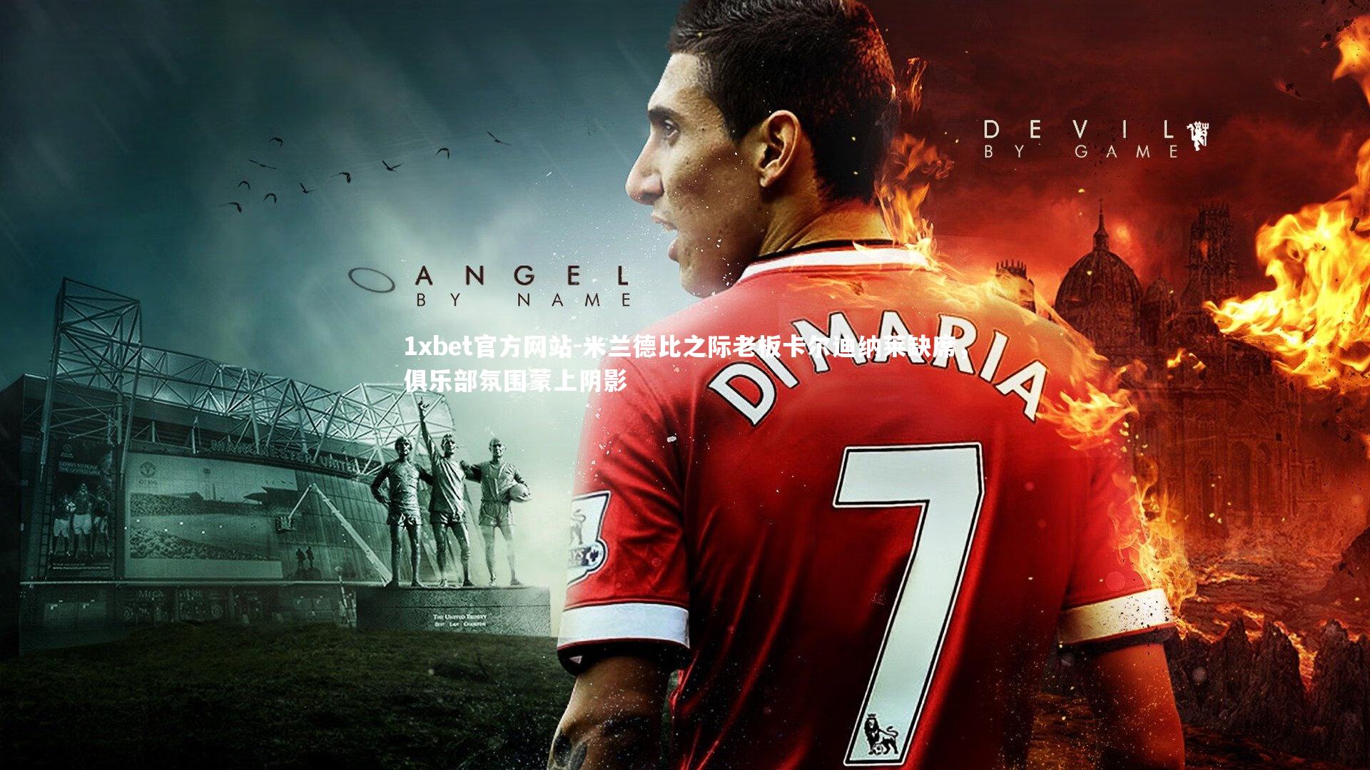 米兰德比之际老板卡尔迪纳莱缺席，俱乐部氛围蒙上阴影