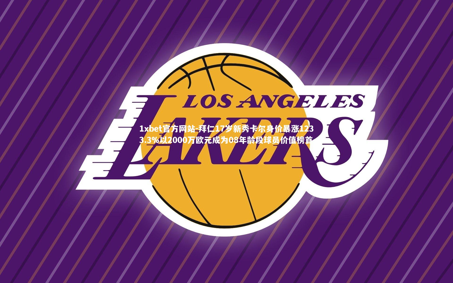 拜仁17岁新秀卡尔身价暴涨1233.3%以2000万欧元成为08年龄段球员价值榜首