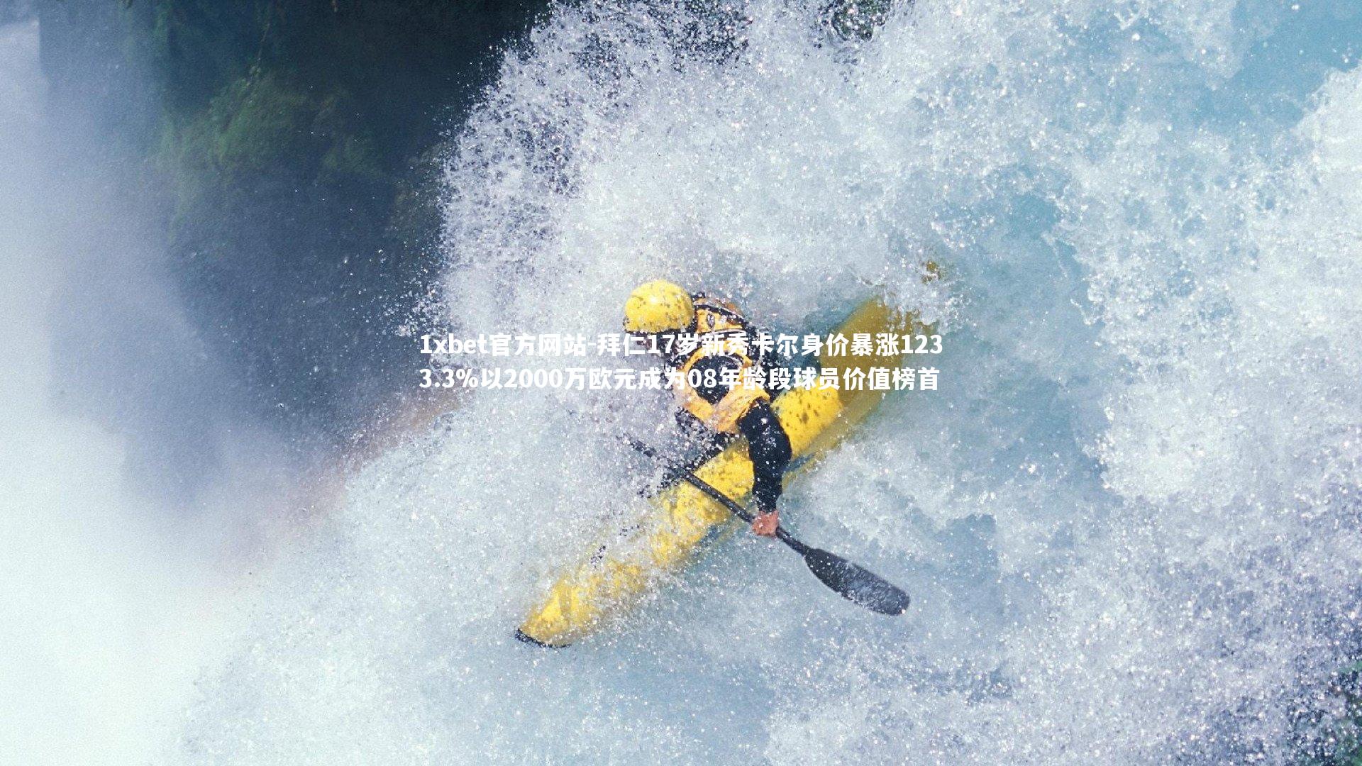 拜仁17岁新秀卡尔身价暴涨1233.3%以2000万欧元成为08年龄段球员价值榜首