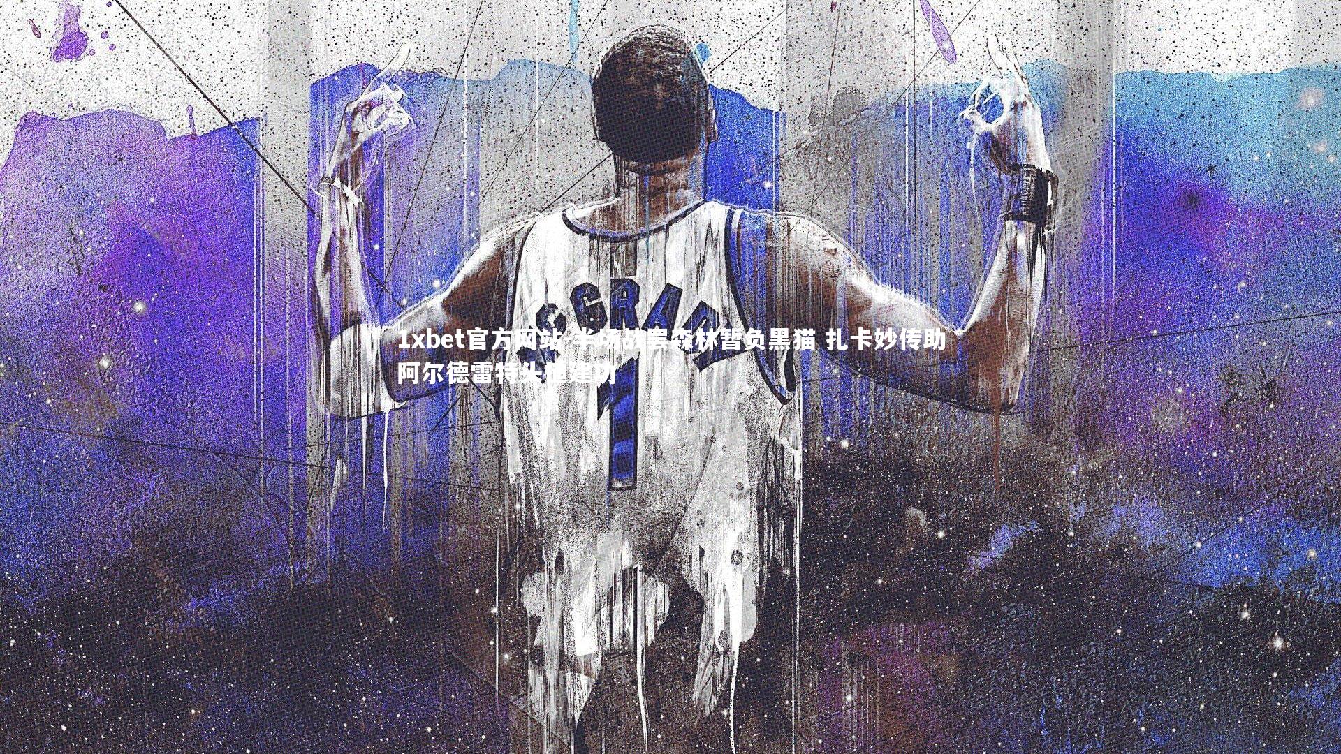 半场战罢森林暂负黑猫 扎卡妙传助阿尔德雷特头槌建功