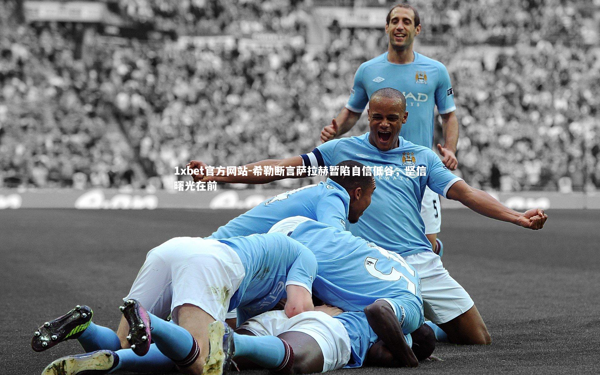 希勒断言萨拉赫暂陷自信低谷,坚信曙光在前