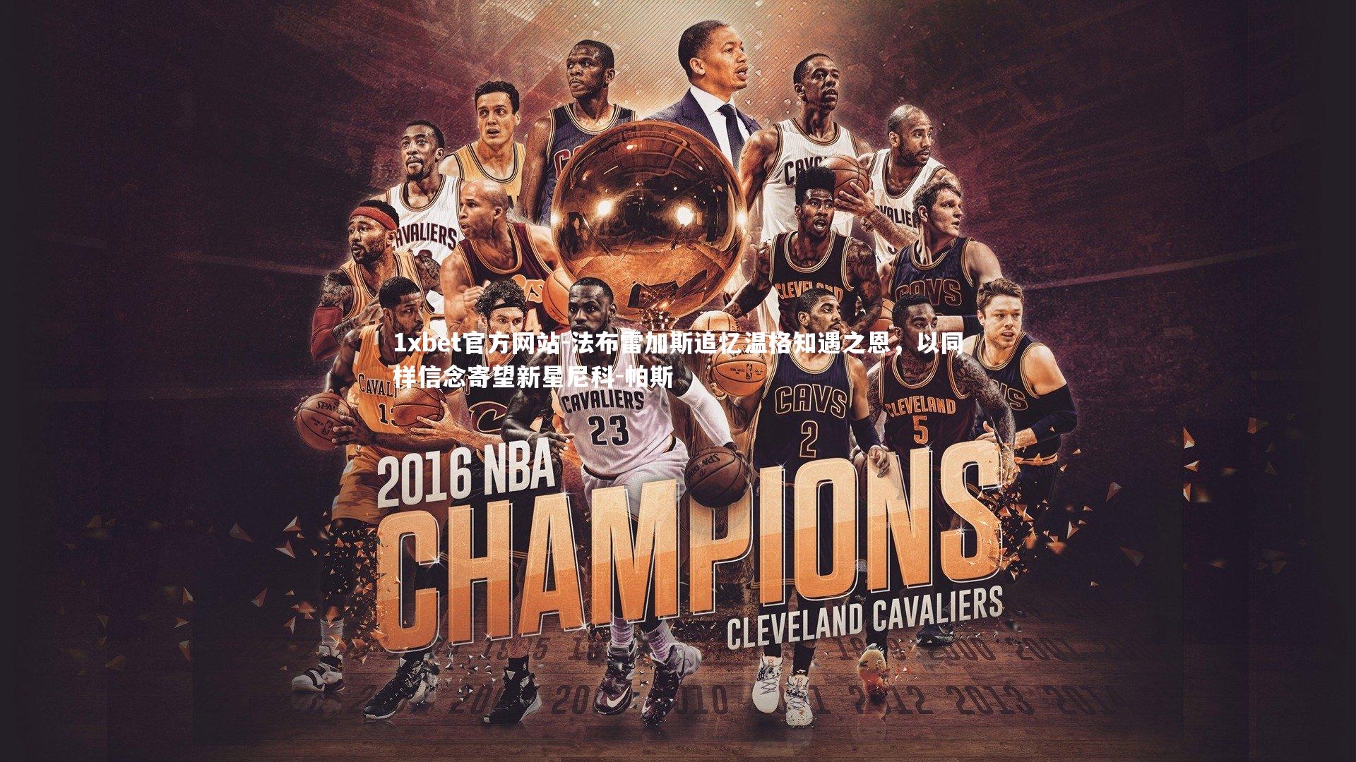 法布雷加斯追忆温格知遇之恩,以同样信念寄望新星尼科-帕斯