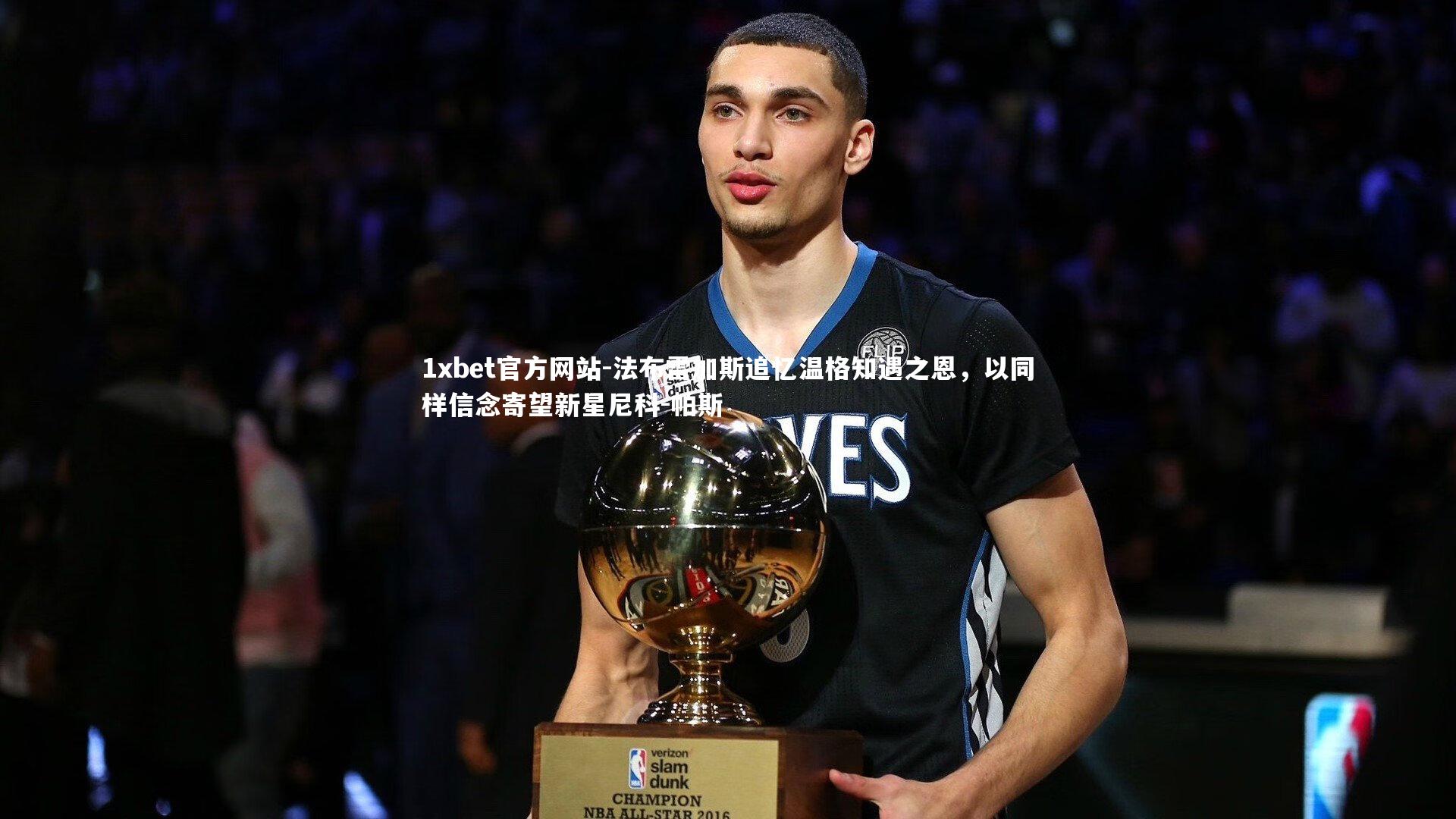 法布雷加斯追忆温格知遇之恩,以同样信念寄望新星尼科-帕斯