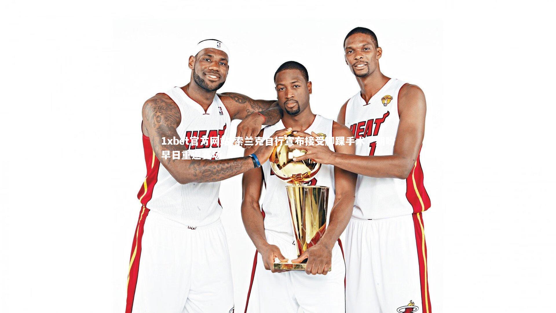 索兰克自行宣布接受脚踝手术，期盼早日重返赛场