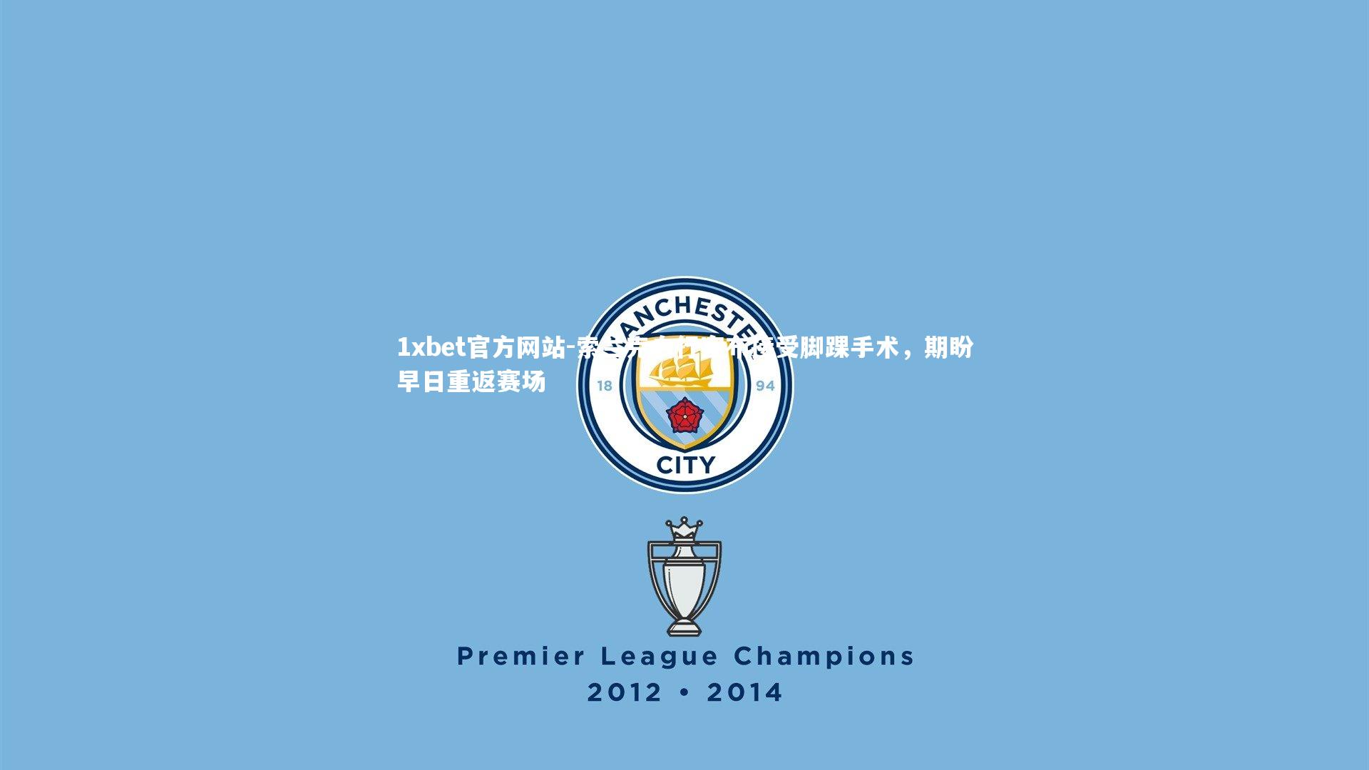 索兰克自行宣布接受脚踝手术，期盼早日重返赛场