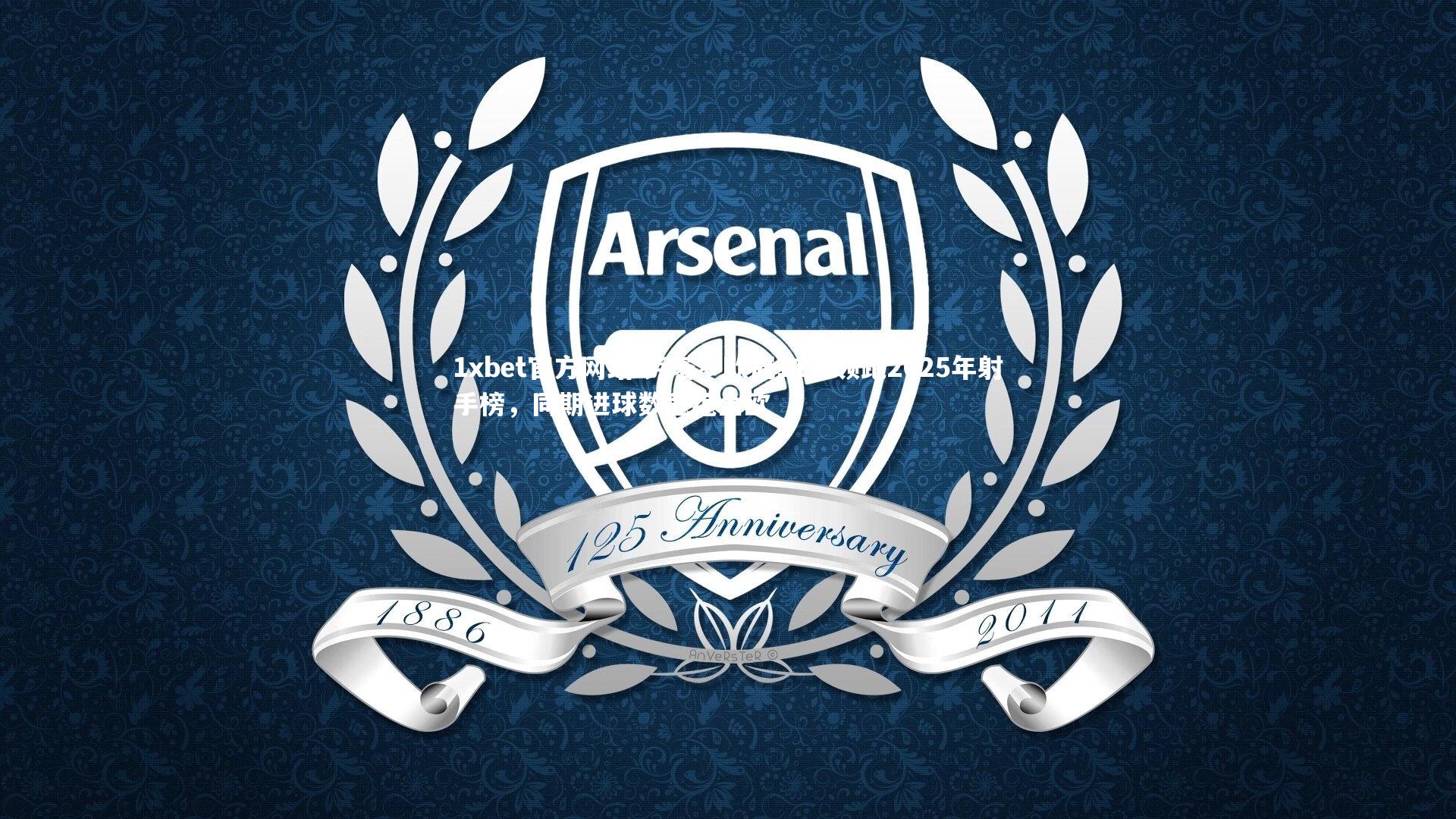 劳塔罗欧冠11球领跑2025年射手榜,同期进球数冠绝全欧