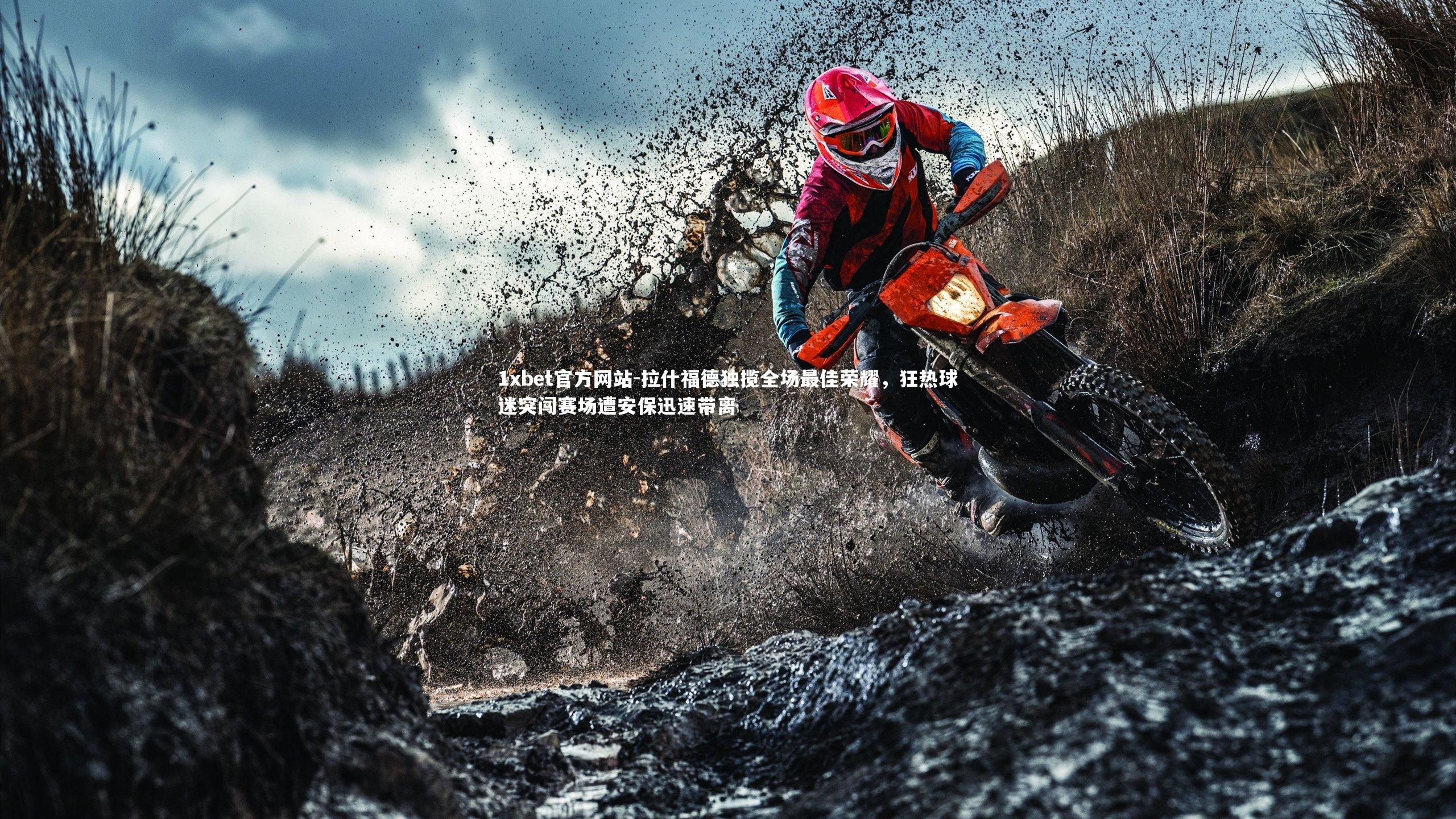 拉什福德独揽全场最佳荣耀,狂热球迷突闯赛场遭安保迅速带离