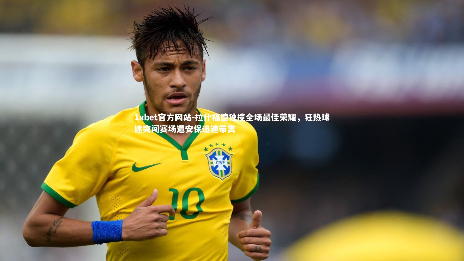 拉什福德独揽全场最佳荣耀,狂热球迷突闯赛场遭安保迅速带离