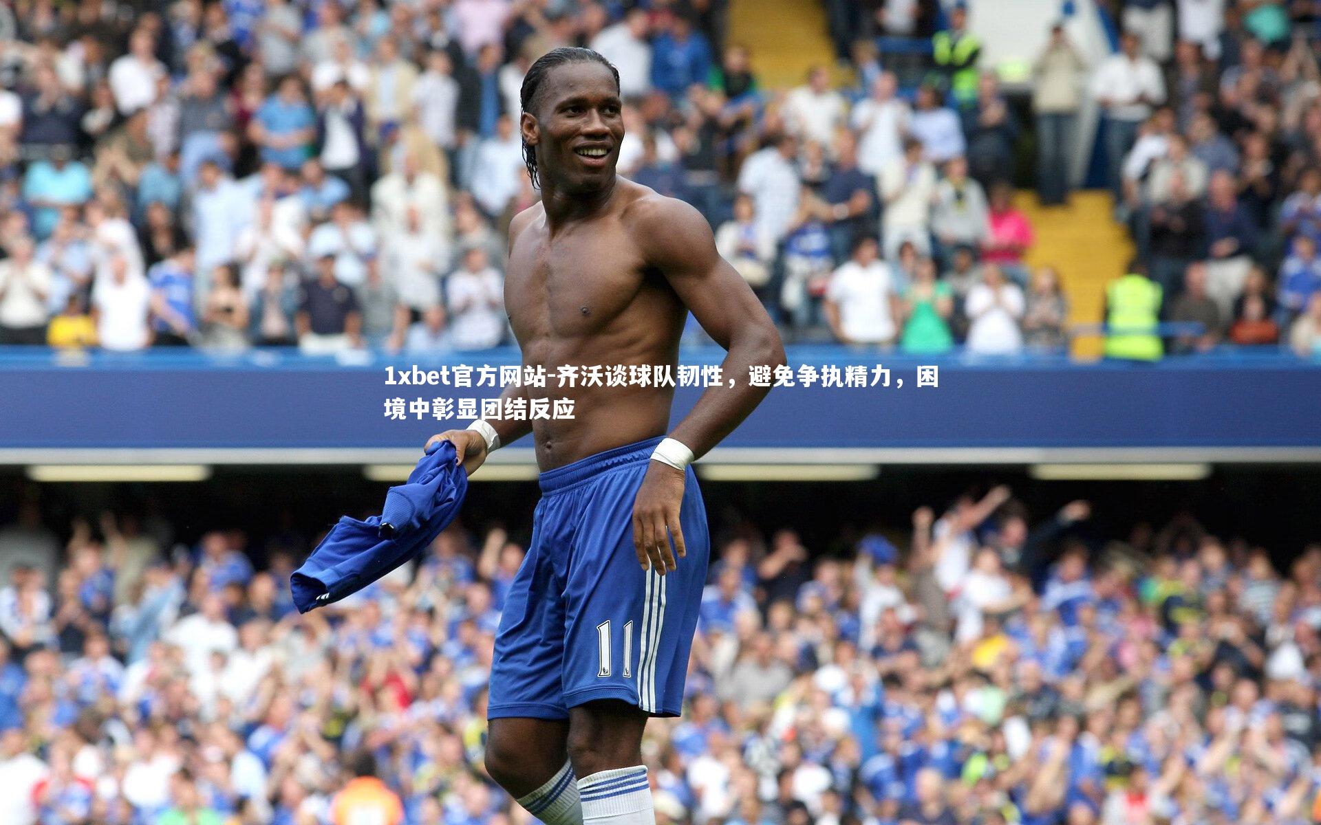 齐沃谈球队韧性,避免争执精力,困境中彰显团结反应