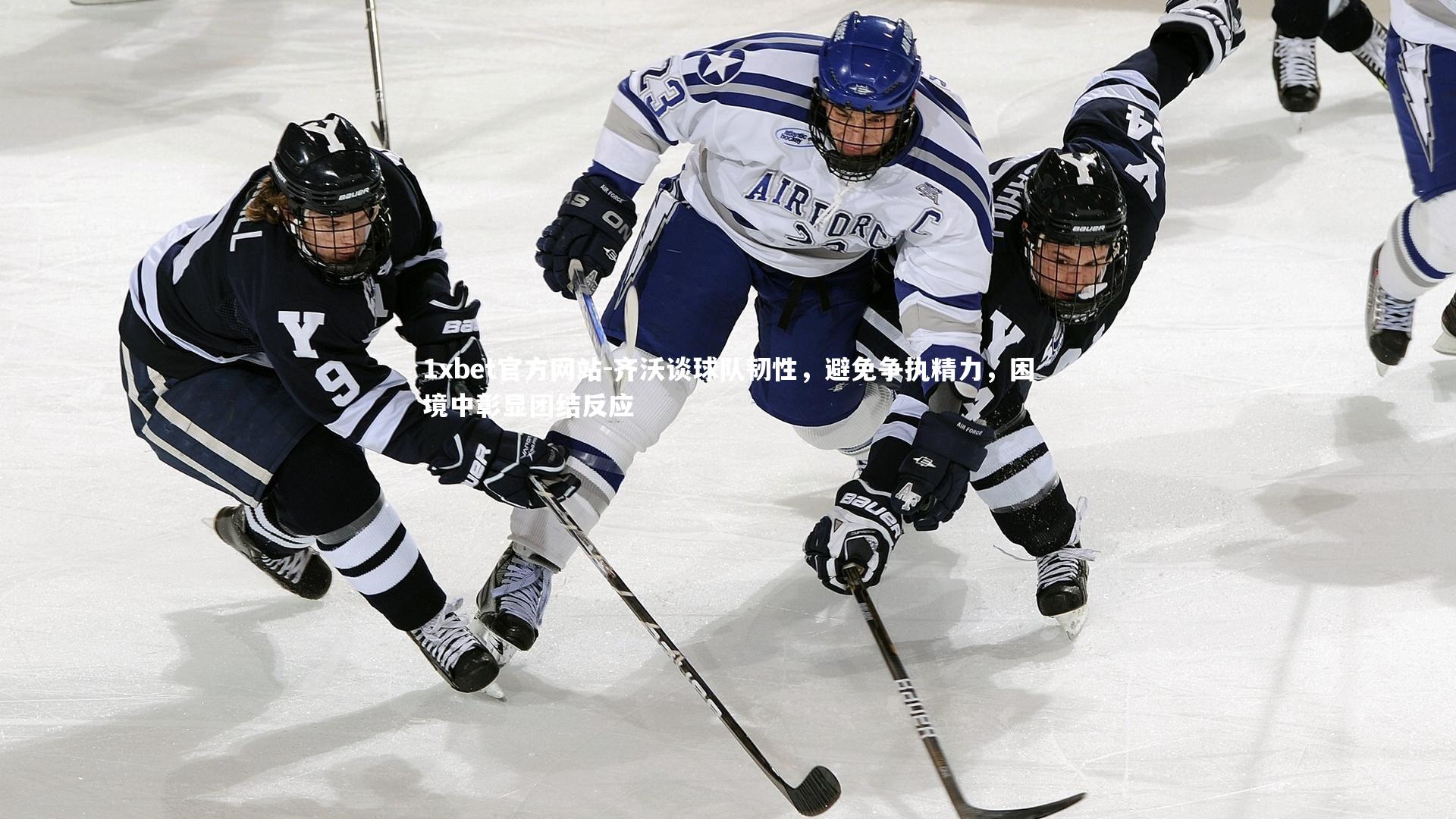 齐沃谈球队韧性,避免争执精力,困境中彰显团结反应