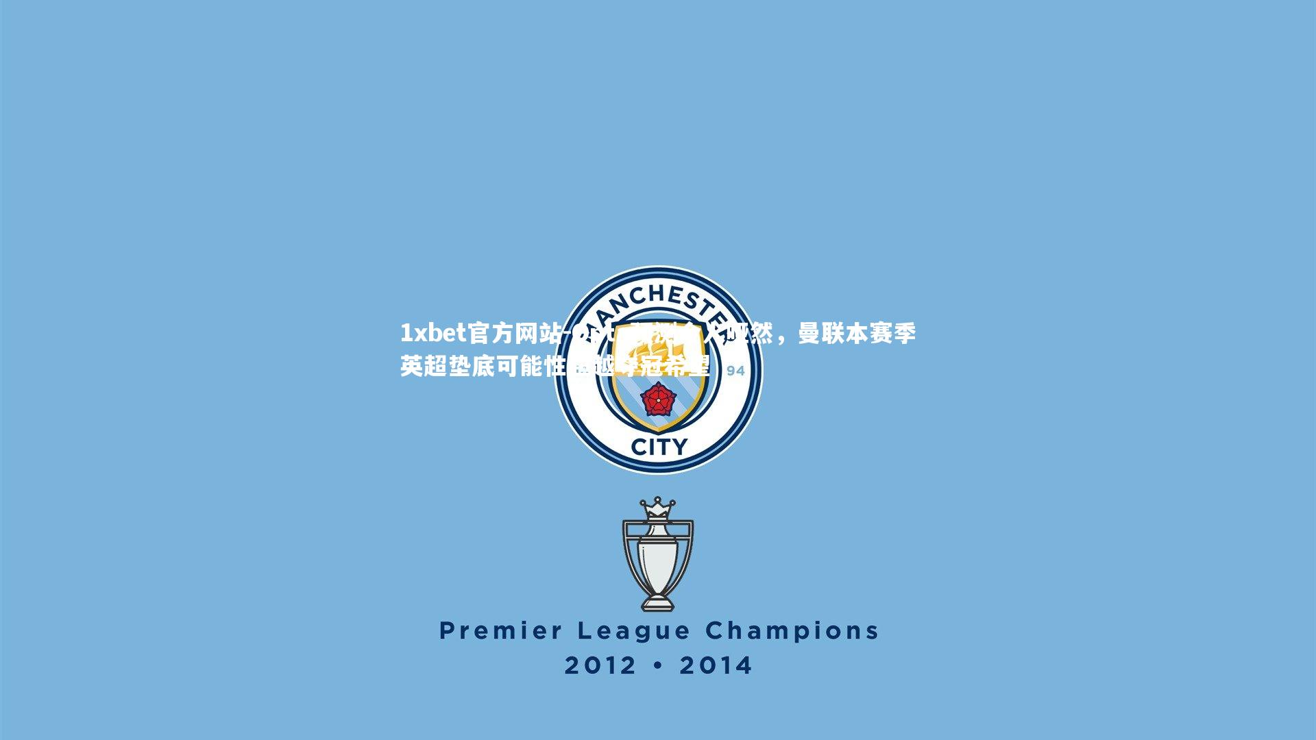 Opta预测令人哑然，曼联本赛季英超垫底可能性超越夺冠希望