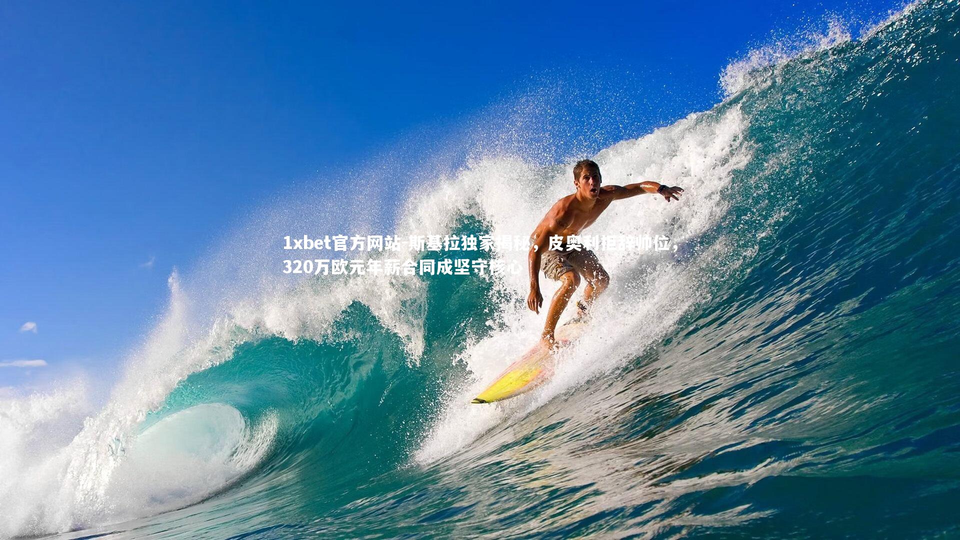 斯基拉独家揭秘，皮奥利拒辞帅位，320万欧元年薪合同成坚守核心