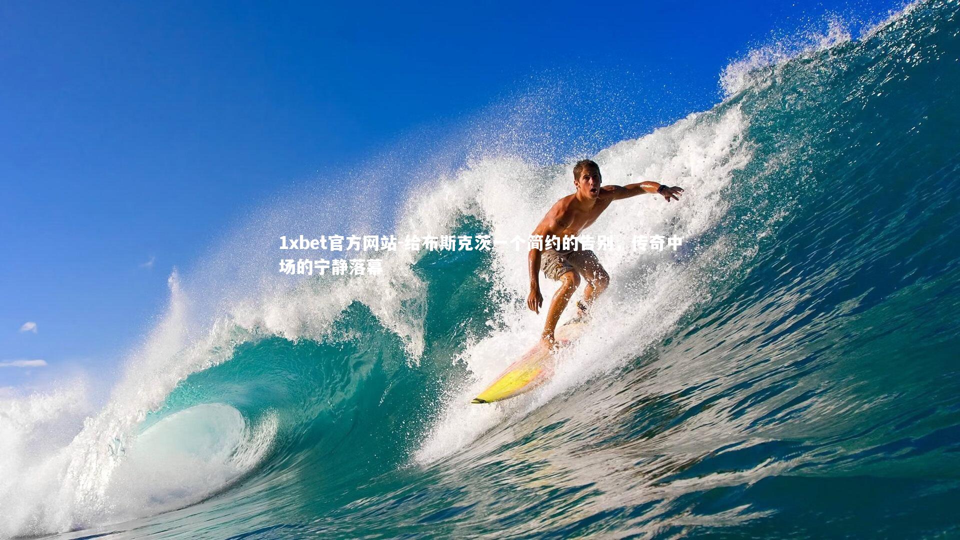 给布斯克茨一个简约的告别，传奇中场的宁静落幕