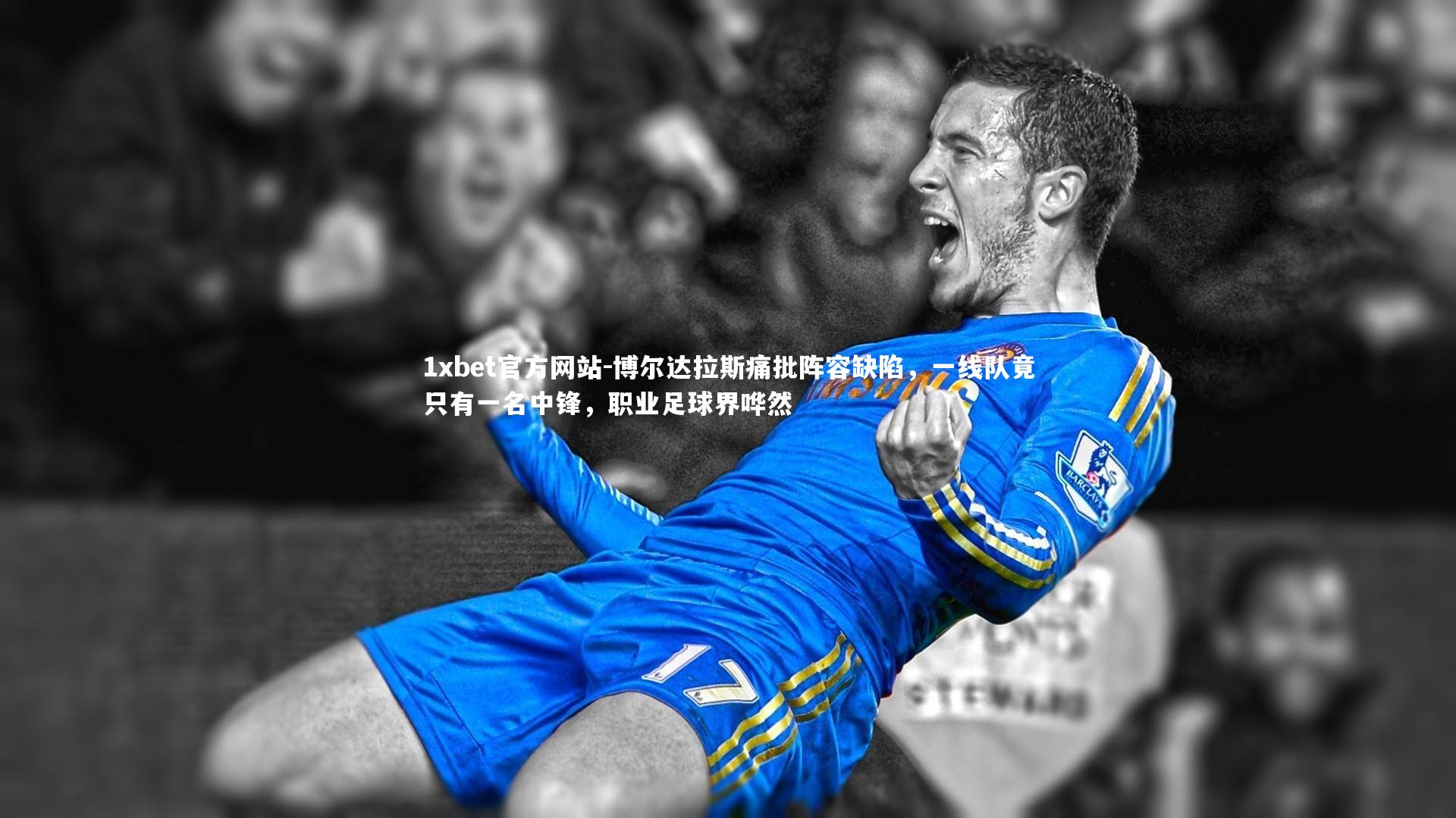 博尔达拉斯痛批阵容缺陷，一线队竟只有一名中锋，职业足球界哗然