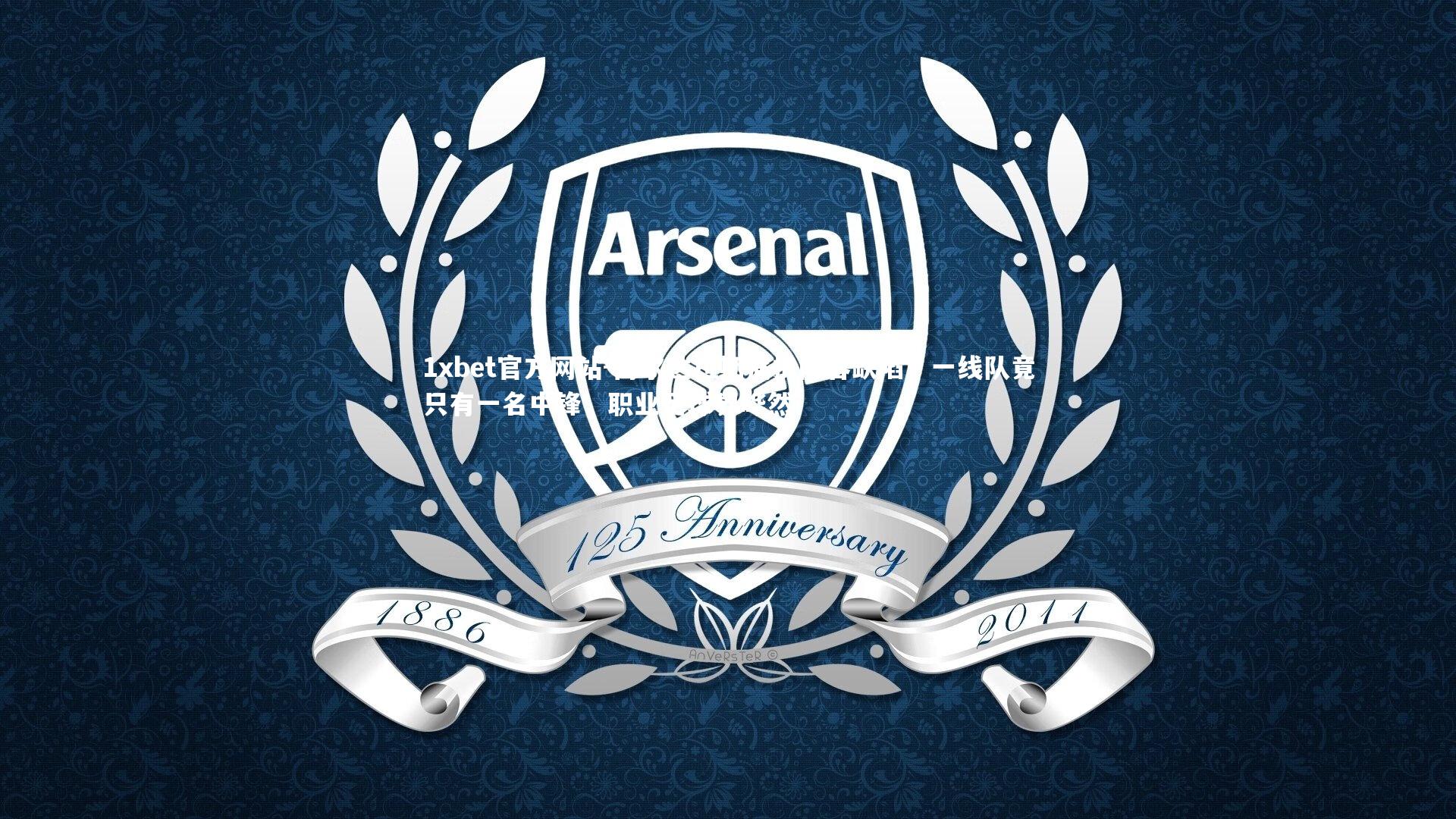 博尔达拉斯痛批阵容缺陷，一线队竟只有一名中锋，职业足球界哗然