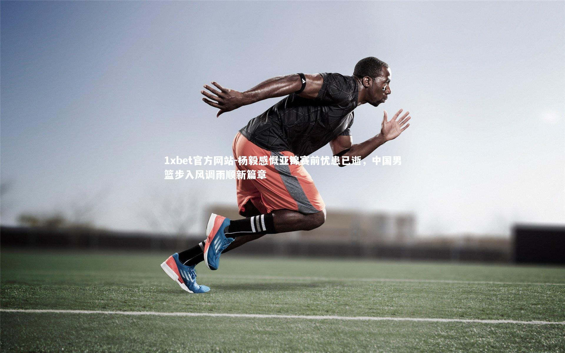 杨毅感慨亚锦赛前忧患已逝,中国男篮步入风调雨顺新篇章