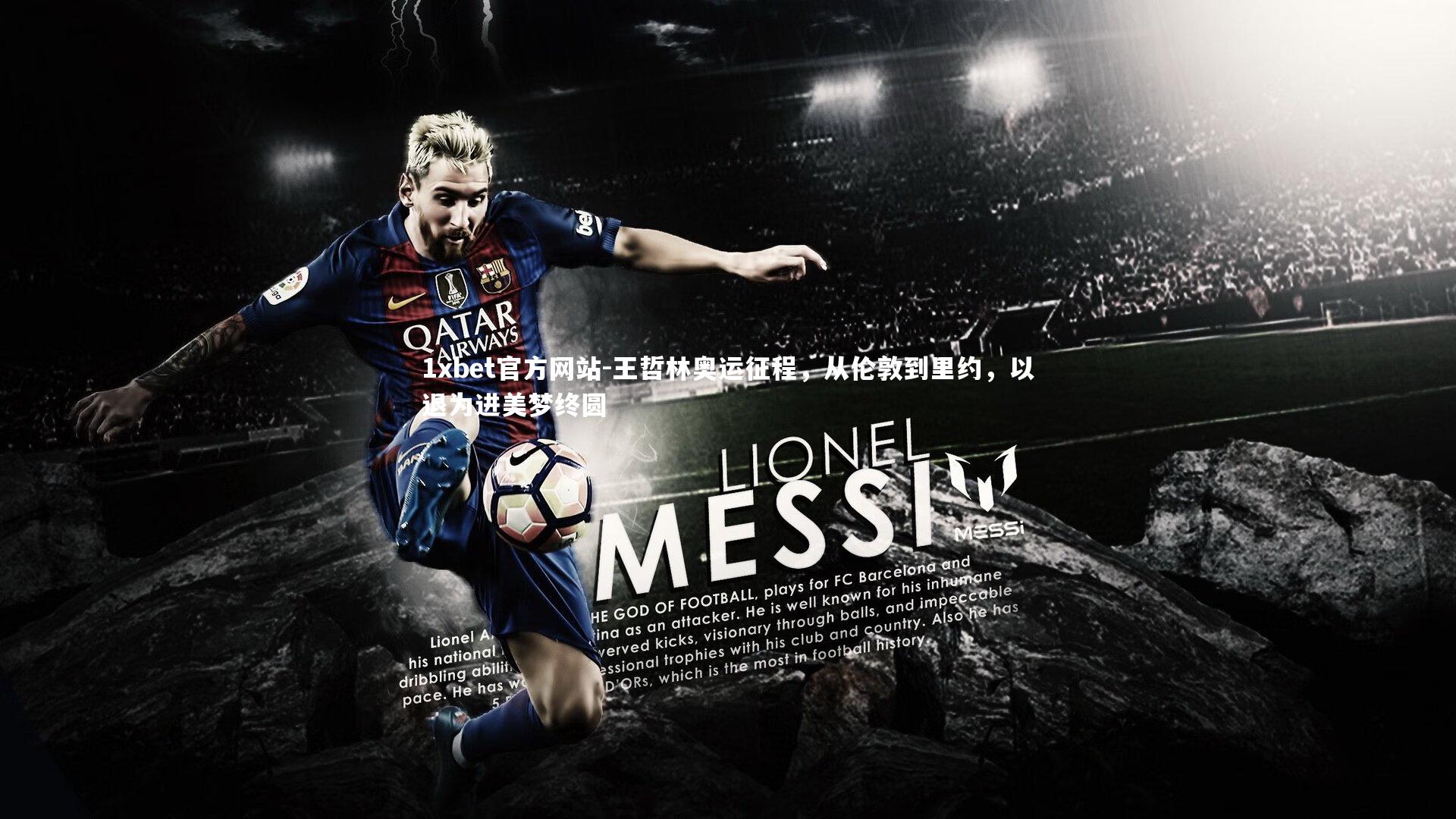 王哲林奥运征程,从伦敦到里约,以退为进美梦终圆