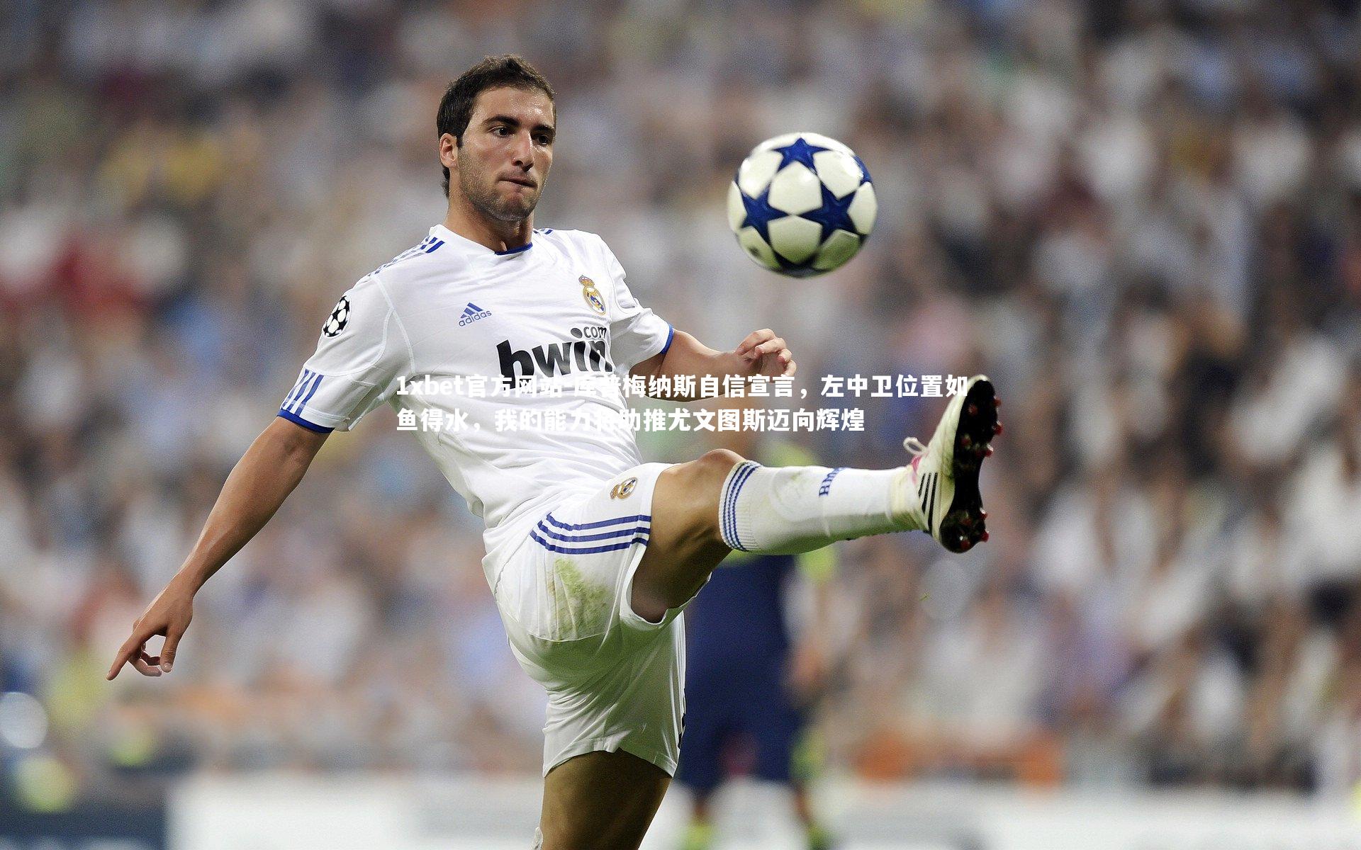 库普梅纳斯自信宣言，左中卫位置如鱼得水，我的能力将助推尤文图斯迈向辉煌