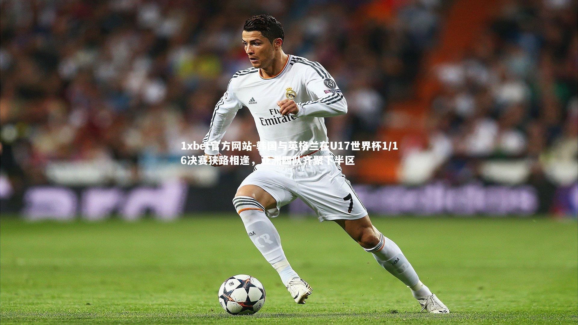 韩国与英格兰在U17世界杯1/16决赛狭路相逢，亚洲四队齐聚下半区