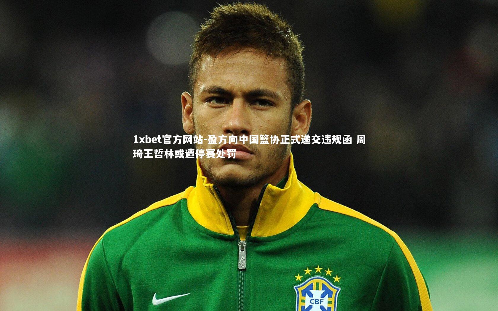 盈方向中国篮协正式递交违规函 周琦王哲林或遭停赛处罚