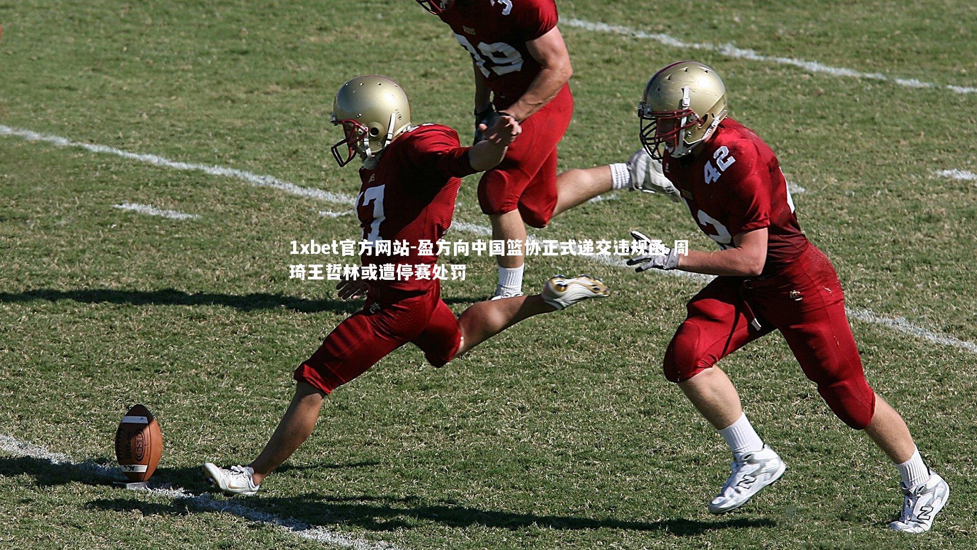 盈方向中国篮协正式递交违规函 周琦王哲林或遭停赛处罚