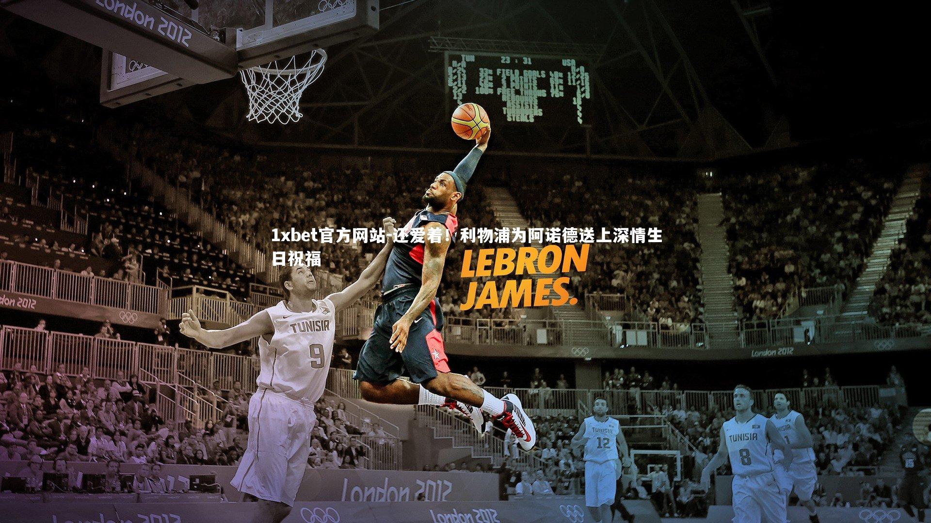 还爱着！利物浦为阿诺德送上深情生日祝福